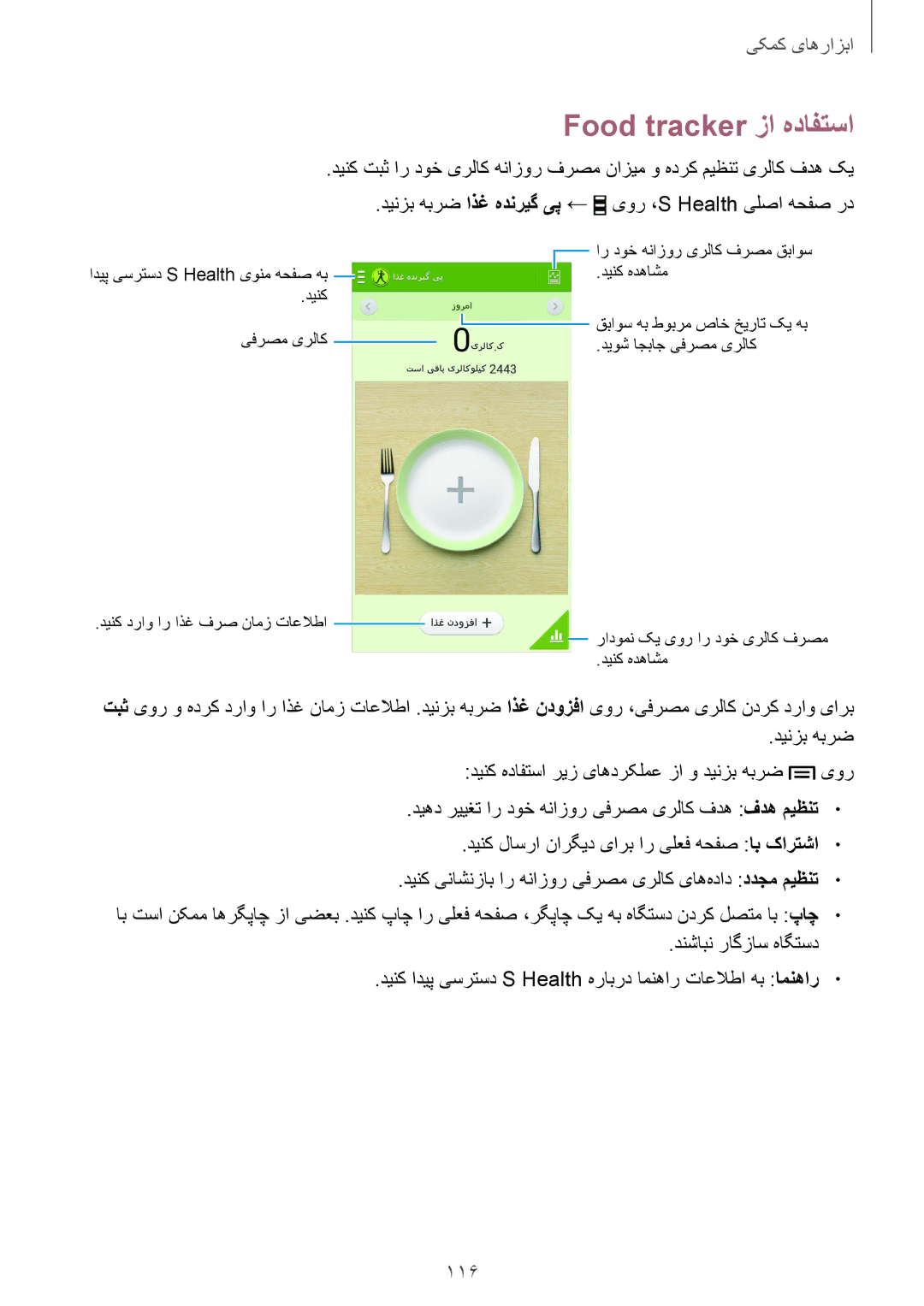 Samsung GT-I9500DKYLYS, GT-I9500DKYAFG, GT-I9500DKYBTC, GT-I9500GNAAFR, GT-I9500GNAKSA manual Food tracker زا هدافتسا, 116 