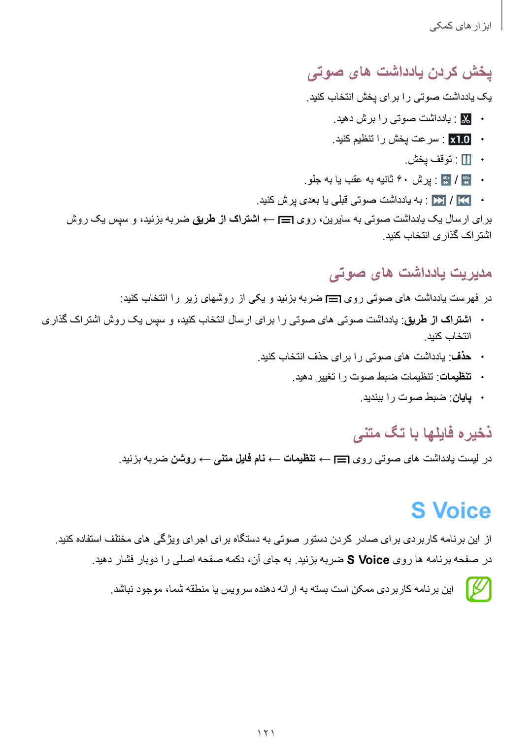 Samsung GT-I9500DKYMID manual Voice, یتوص یاه تشاددای ندرک شخپ, یتوص یاه تشاددای تیریدم, ینتم گت اب اهلیاف هریخذ, 121 