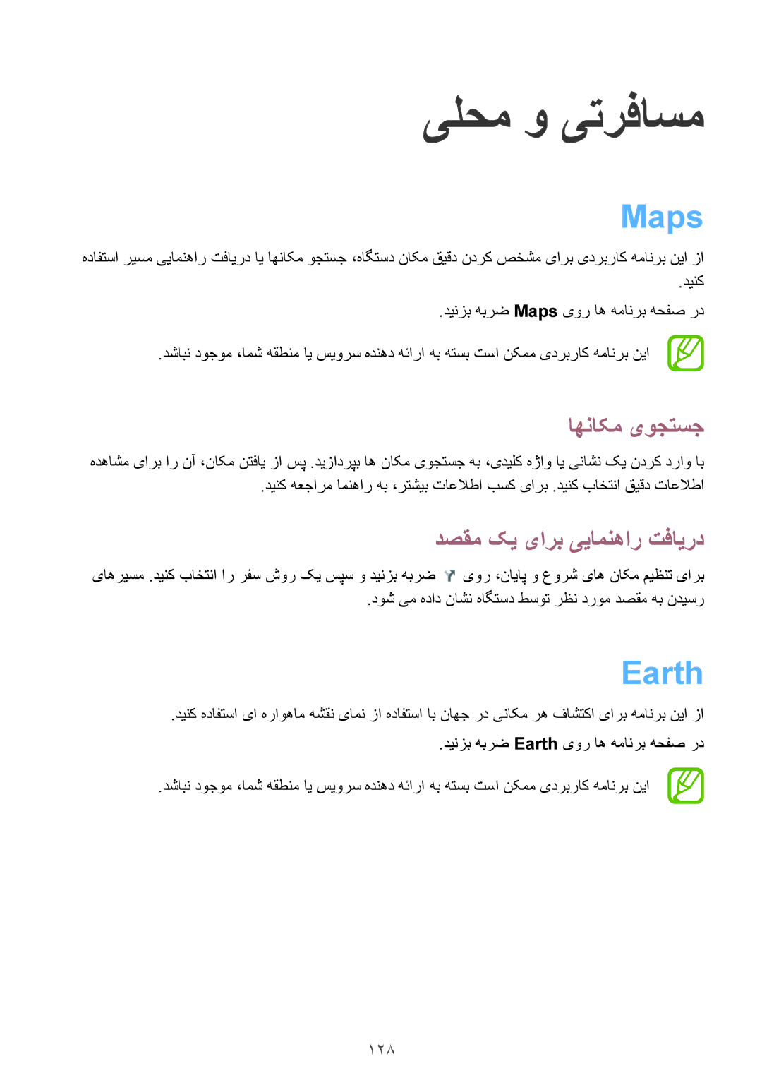 Samsung GT-I9500ZNAKSA, GT-I9500DKYAFG, GT-I9500DKYBTC manual Maps, Earth, اهناکم یوجتسج, دصقم کی یارب ییامنهار تفایرد, 128 