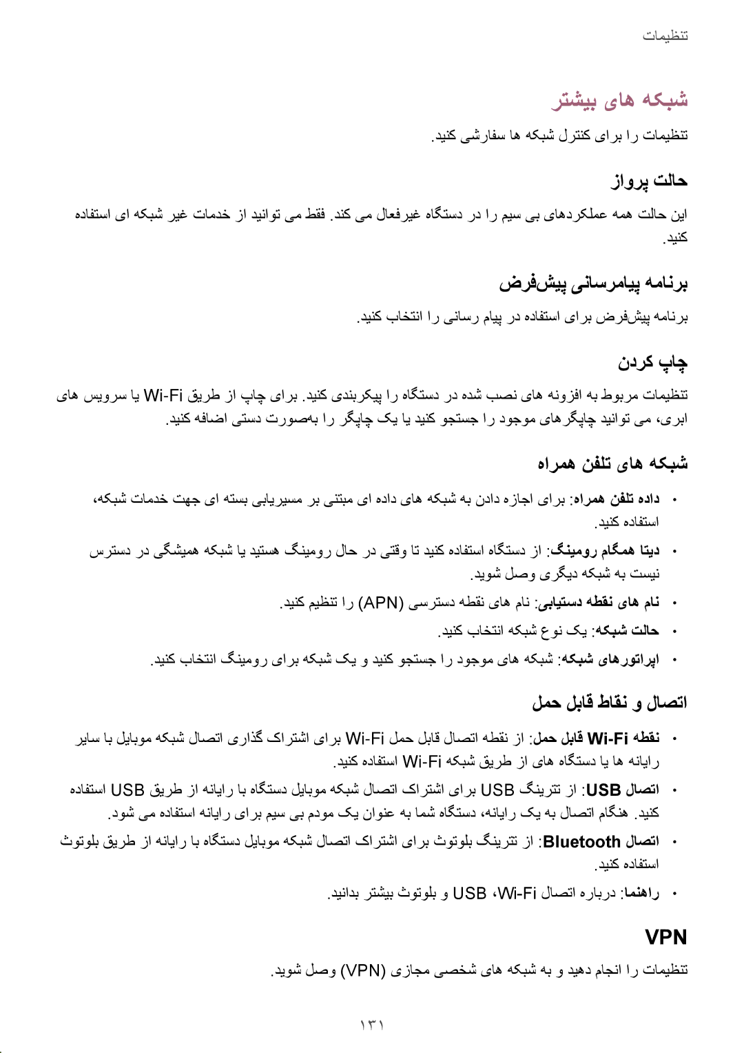 Samsung GT-I9500DKYTUN, GT-I9500DKYAFG, GT-I9500DKYBTC, GT-I9500GNAAFR, GT-I9500GNAKSA, GT-I9500ZWZCAC manual رتشیب یاه هکبش 