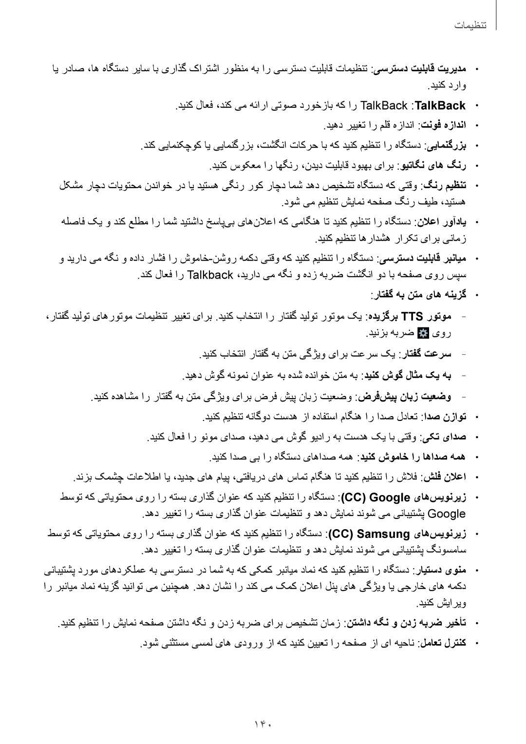 Samsung GT-I9500DKYTMC, GT-I9500DKYAFG, GT-I9500DKYBTC, GT-I9500GNAAFR, GT-I9500GNAKSA manual 140, راتفگ هب نتم یاه هنیزگ 