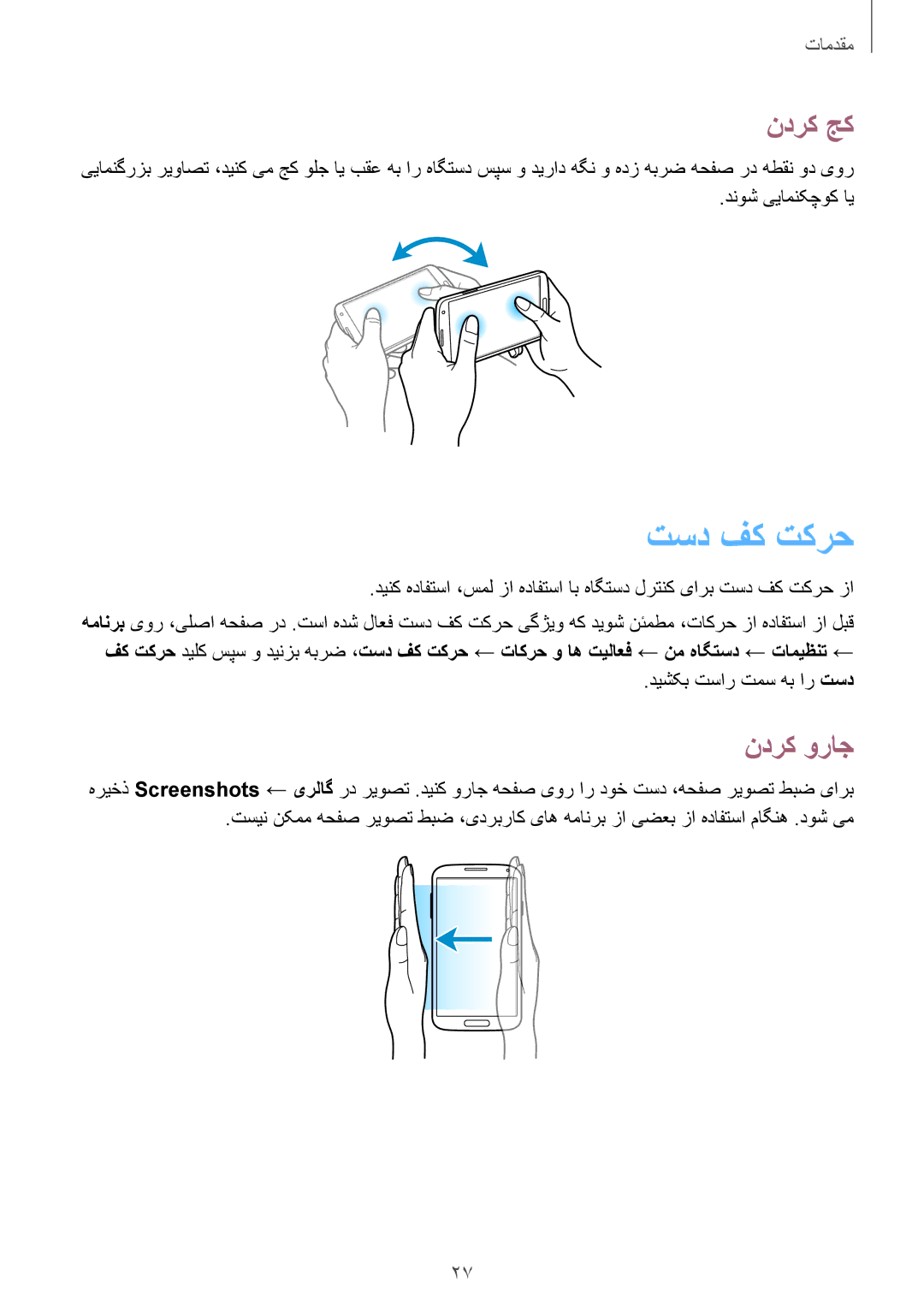 Samsung GT-I9500HIATHR, GT-I9500DKYAFG, GT-I9500DKYBTC, GT-I9500GNAAFR, GT-I9500GNAKSA manual تسد فک تکرح, ندرک جک, ندرک وراج 