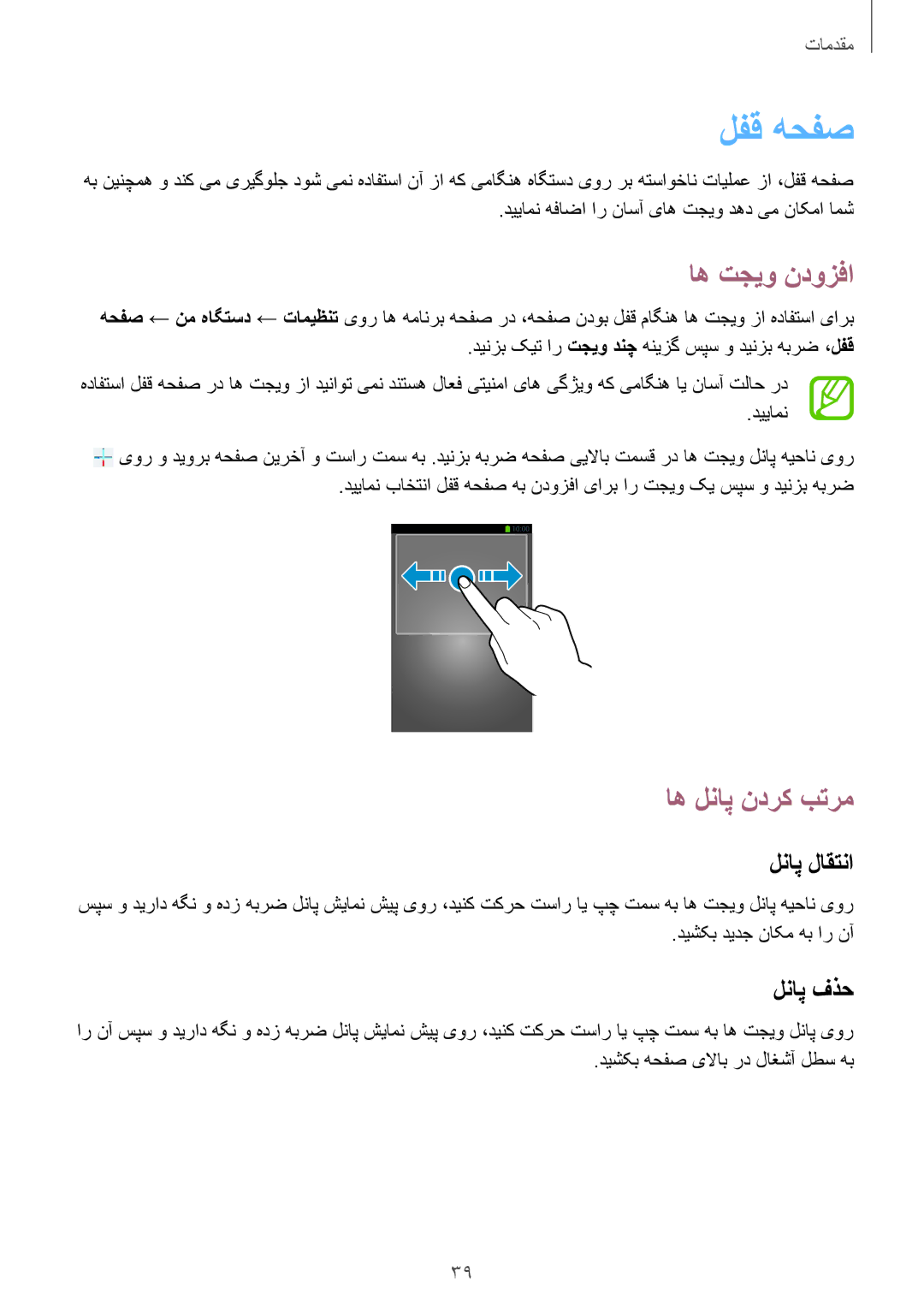 Samsung GT-I9500ZWAXFE, GT-I9500DKYAFG, GT-I9500DKYBTC, GT-I9500GNAAFR, GT-I9500GNAKSA manual لفق هحفص, اه تجیو ندوزفا 