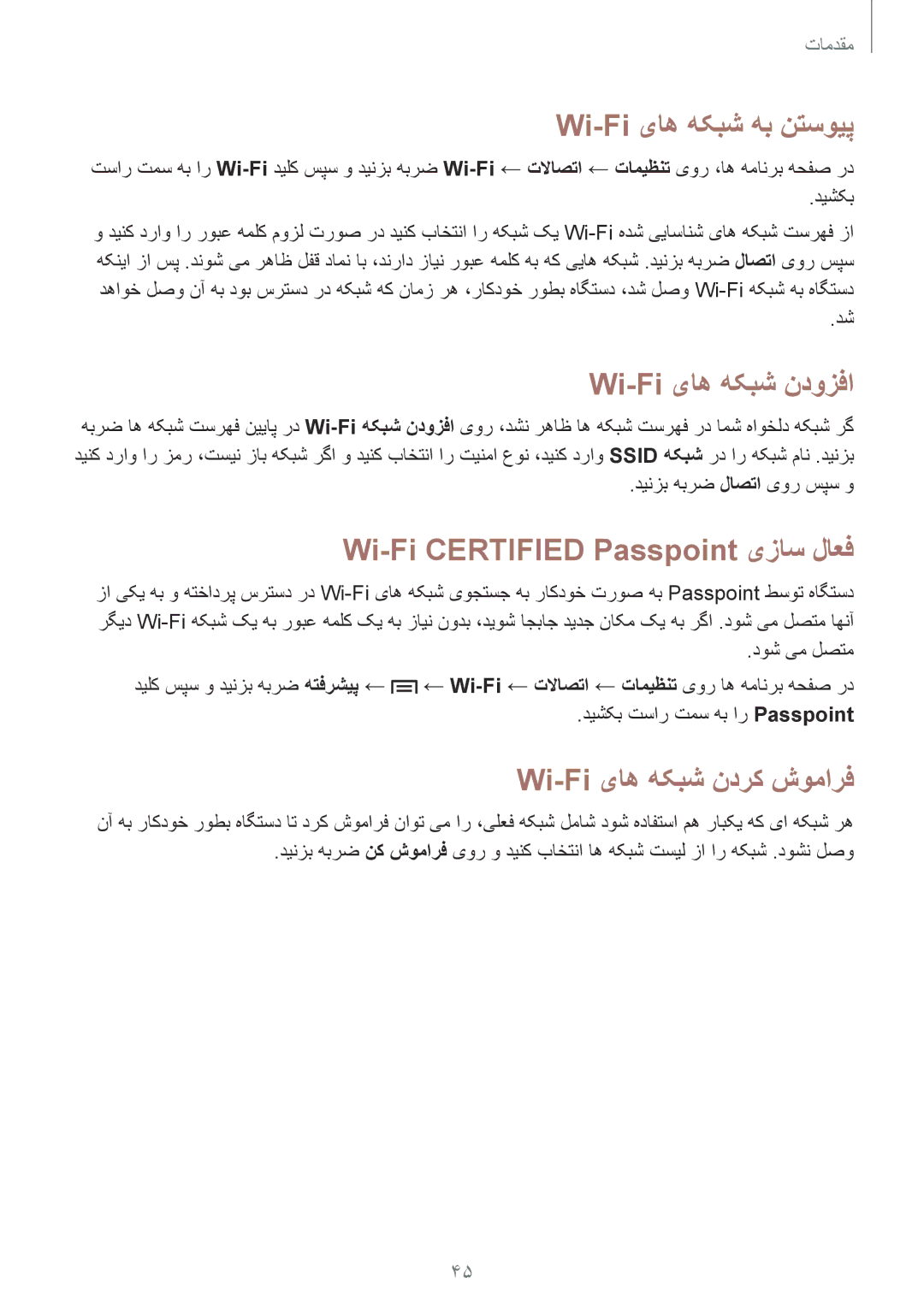 Samsung GT-I9500DKYAFG manual Wi-Fi یاه هکبش هب نتسویپ, Wi-Fi یاه هکبش ندوزفا, Wi-Fi Certified Passpoint یزاس لاعف 