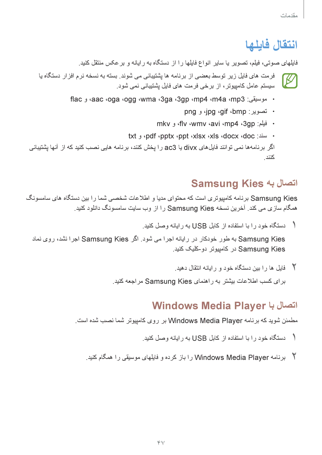 Samsung GT-I9500GNAAFR, GT-I9500DKYAFG, GT-I9500DKYBTC اهلیاف لاقتنا, Samsung Kies هب لاصتا, Windows Media Player اب لاصتا 