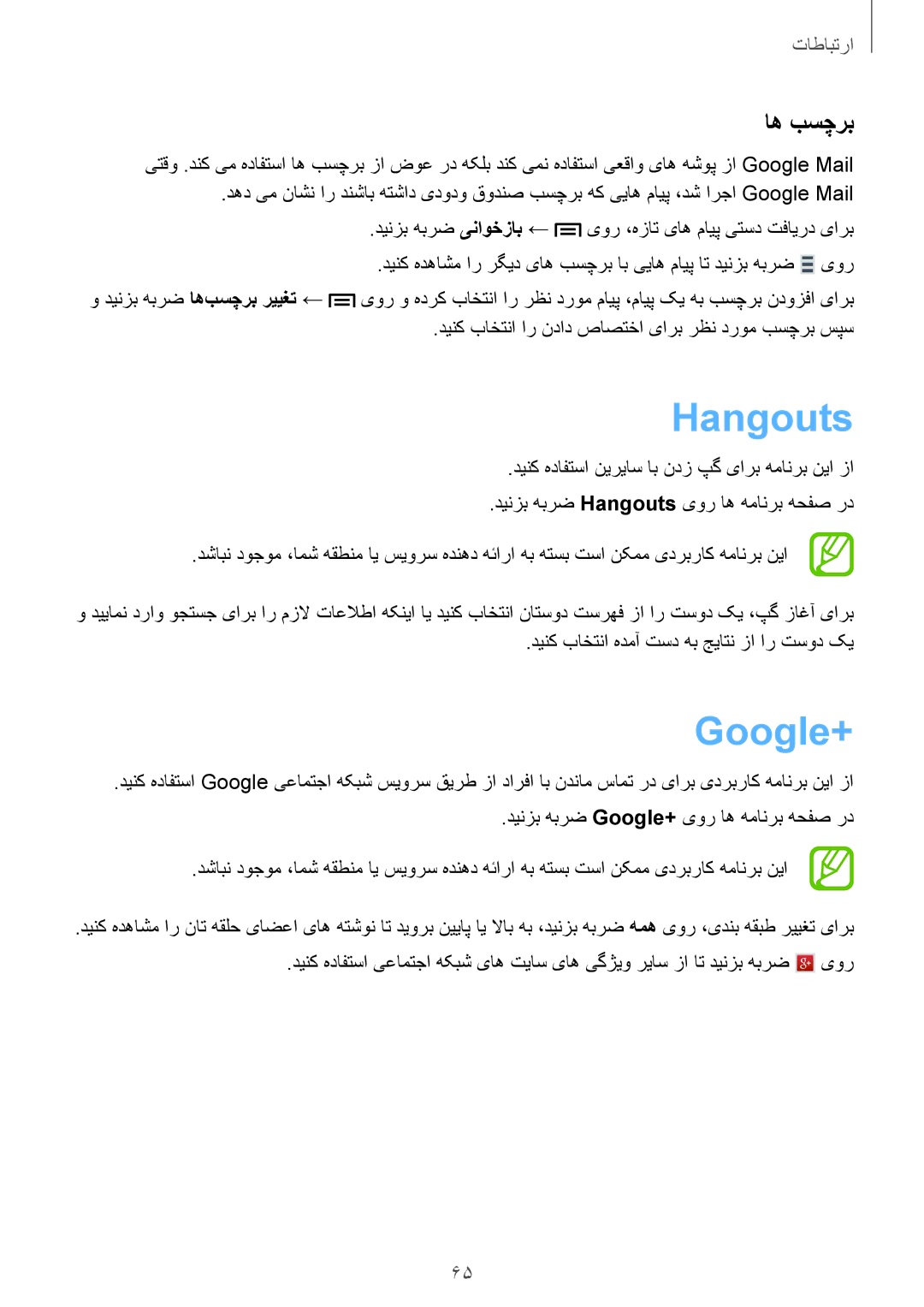 Samsung GT-I9500ZRZKSA, GT-I9500DKYAFG, GT-I9500DKYBTC, GT-I9500GNAAFR, GT-I9500GNAKSA manual Hangouts, Google+, اه بسچرب 