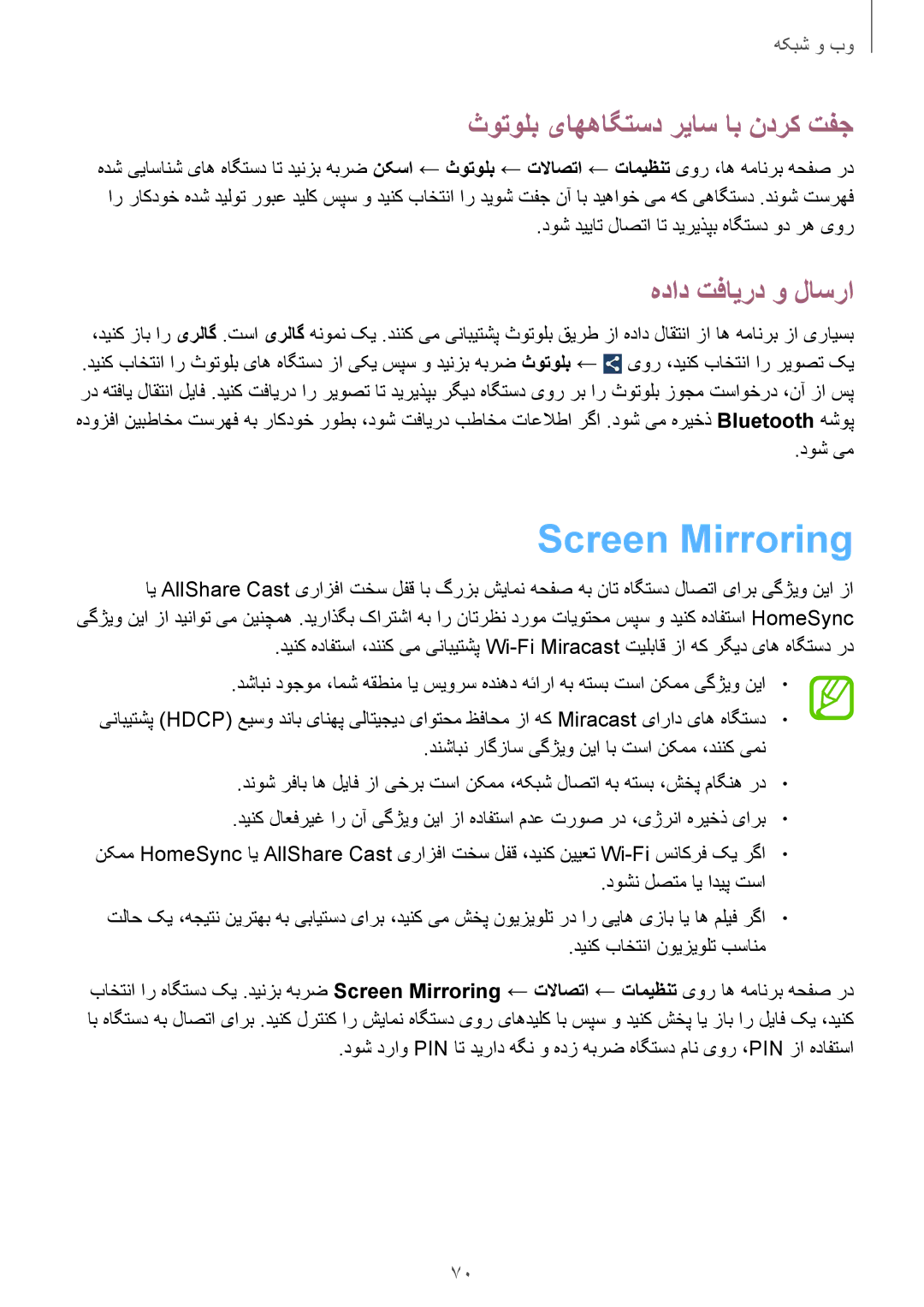 Samsung GT-I9500ZWAKSA, GT-I9500DKYAFG Screen Mirroring, ثوتولب یاههاگتسد رياس اب ندرک تفج, هداد تفایرد و لاسرا, دوش یم 