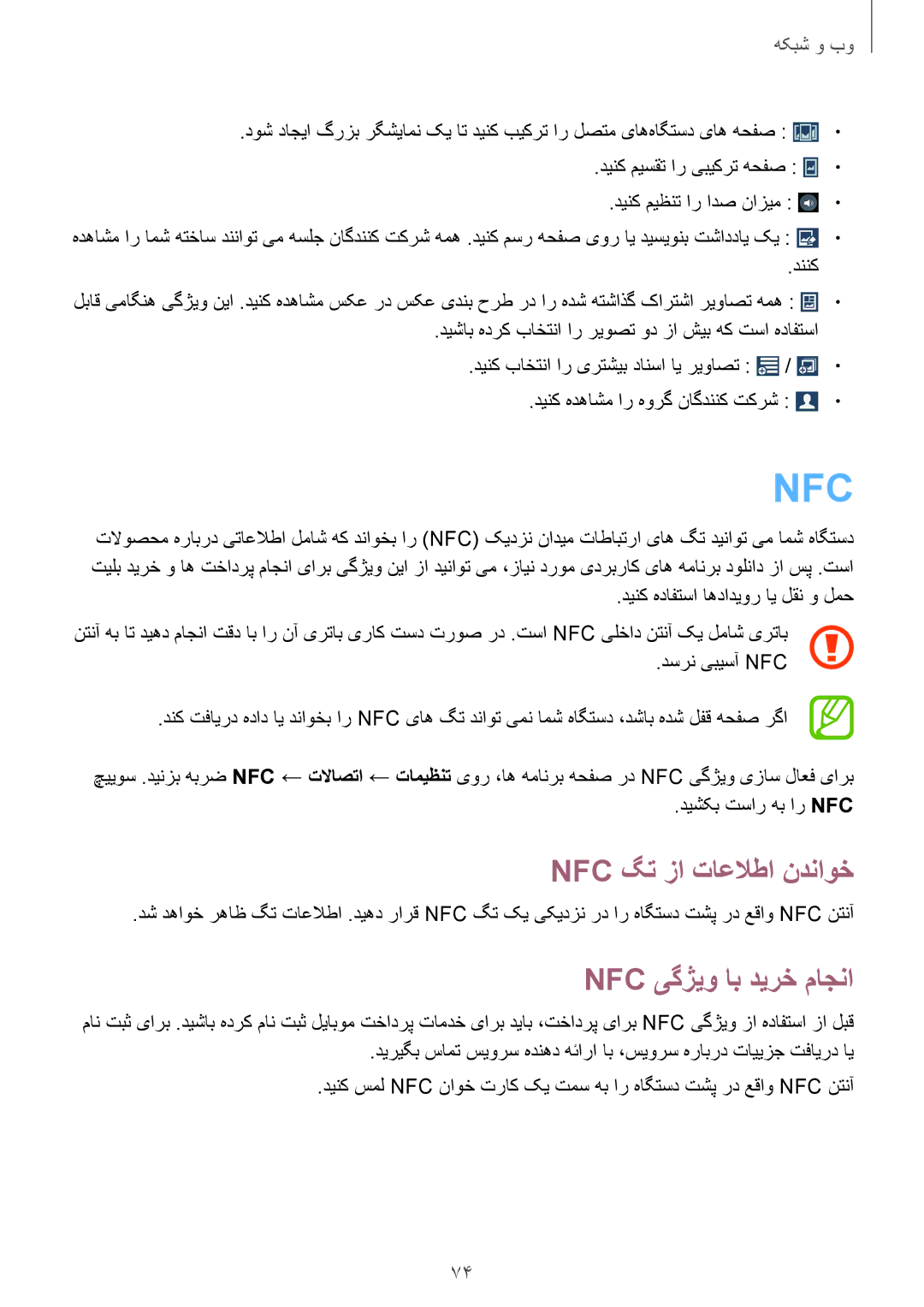 Samsung GT-I9500ZSALYS, GT-I9500DKYAFG, GT-I9500DKYBTC, GT-I9500GNAAFR Nfc گت زا تاعلاطا ندناوخ, Nfc یگژیو اب دیرخ ماجنا 