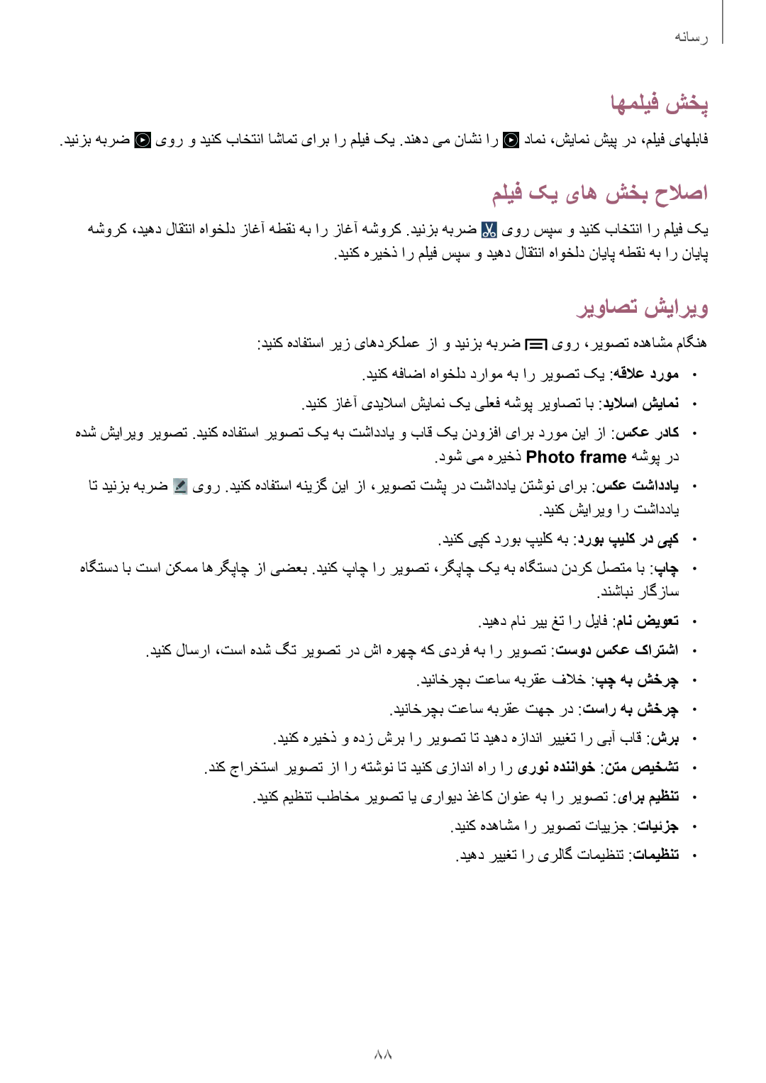 Samsung GT-I9500ZSAPAK, GT-I9500DKYAFG, GT-I9500DKYBTC, GT-I9500GNAAFR manual اهملیف شخپ, ملیف کی یاه شخب حلاصا, ریواصت شیاریو 