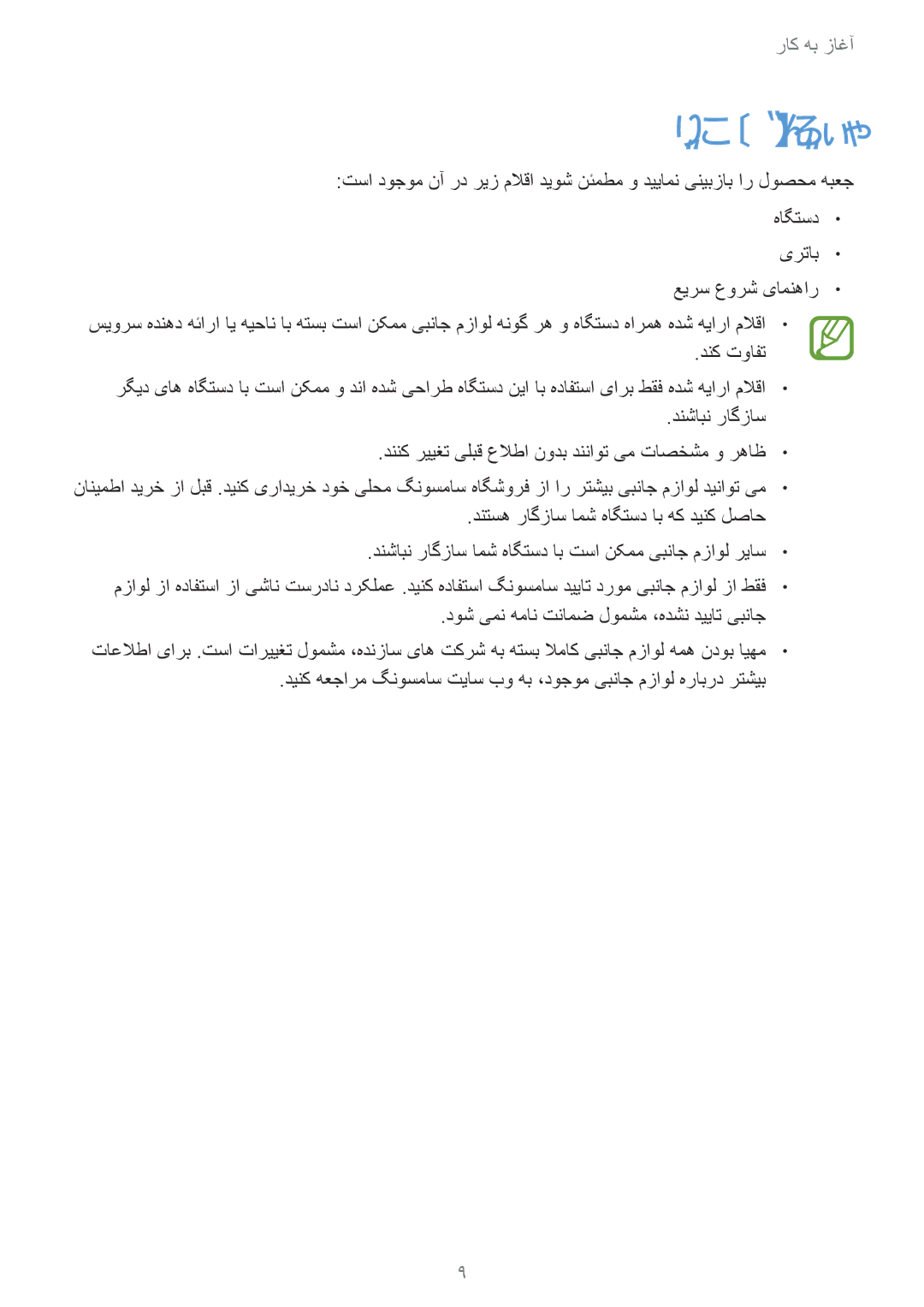 Samsung GT-I9500ZRZAFG, GT-I9500DKYAFG, GT-I9500DKYBTC, GT-I9500GNAAFR, GT-I9500GNAKSA, GT-I9500ZWZCAC manual هتسب تایوتحم 