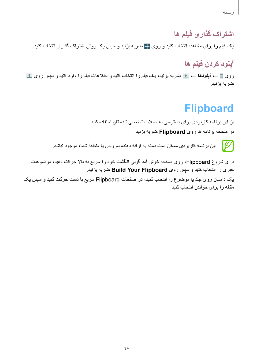 Samsung GT-I9500ZBAECT, GT-I9500DKYAFG, GT-I9500DKYBTC, GT-I9500GNAAFR, GT-I9500GNAKSA manual Flipboard, اه ملیف ندرک دولپآ 