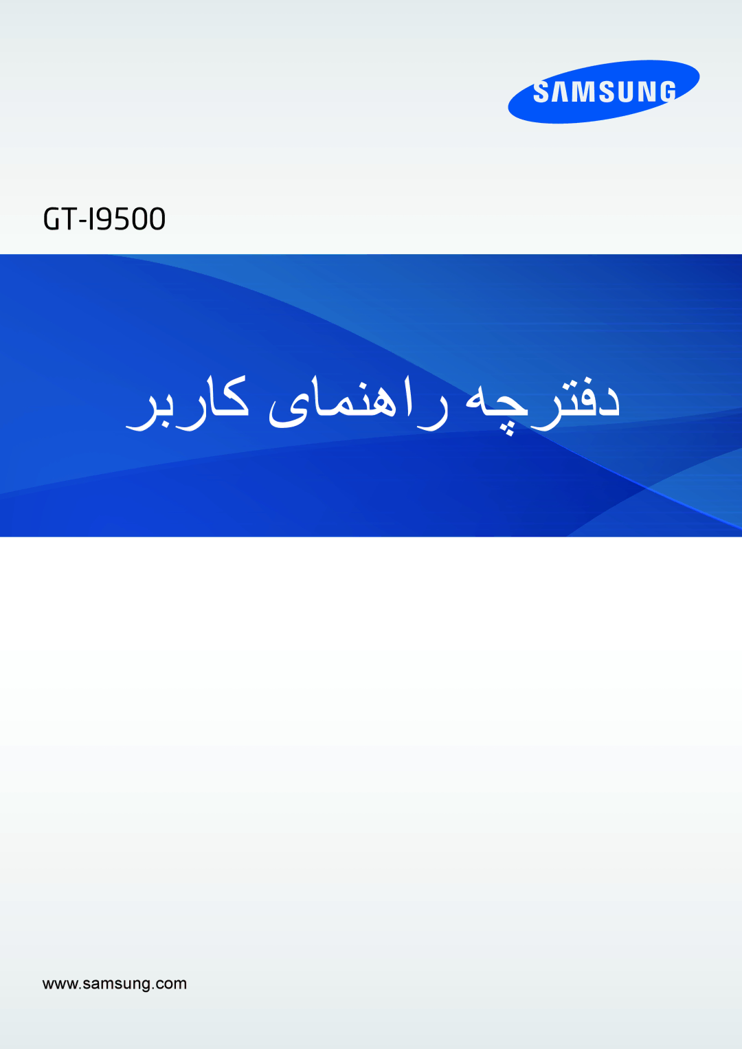 Samsung GT-I9500DKYBTC, GT-I9500DKYAFG, GT-I9500GNAAFR, GT-I9500GNAKSA, GT-I9500ZWZCAC manual ربراک یامنهار هچرتفد 