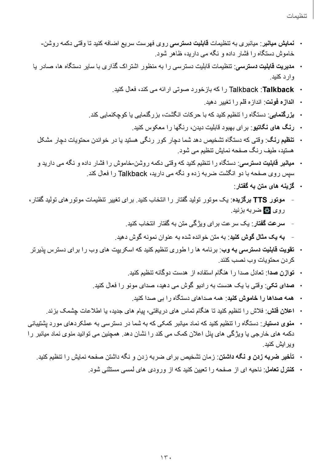 Samsung GT-I9500DKYTHR, GT-I9500DKYAFG, GT-I9500DKYBTC, GT-I9500GNAAFR, GT-I9500GNAKSA manual 130, راتفگ هب نتم یاه هنیزگ 