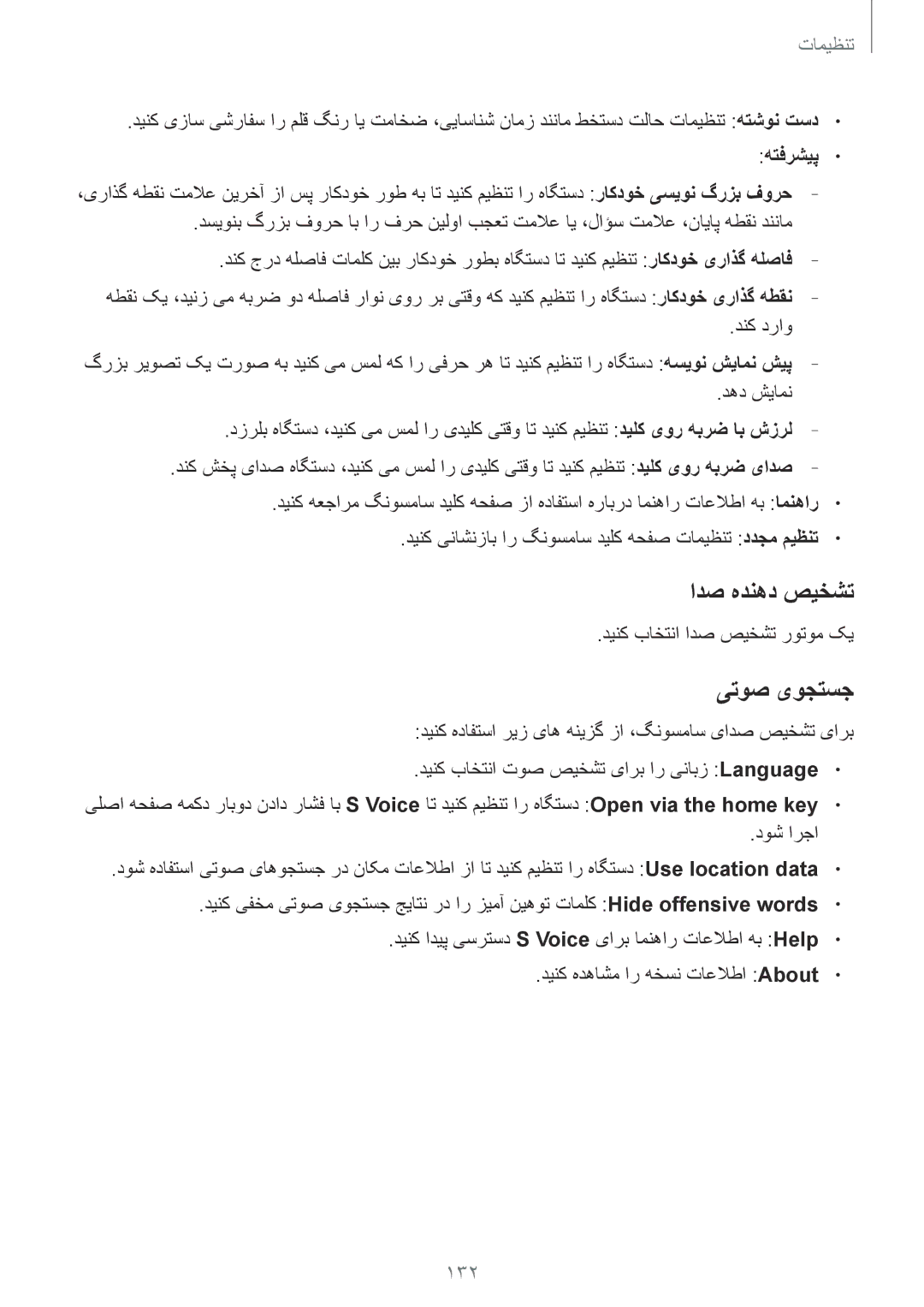 Samsung GT-I9500ZRAKSA, GT-I9500DKYAFG, GT-I9500DKYBTC, GT-I9500GNAAFR, GT-I9500GNAKSA manual ادص هدنهد صیخشت, یتوص یوجتسج, 132 