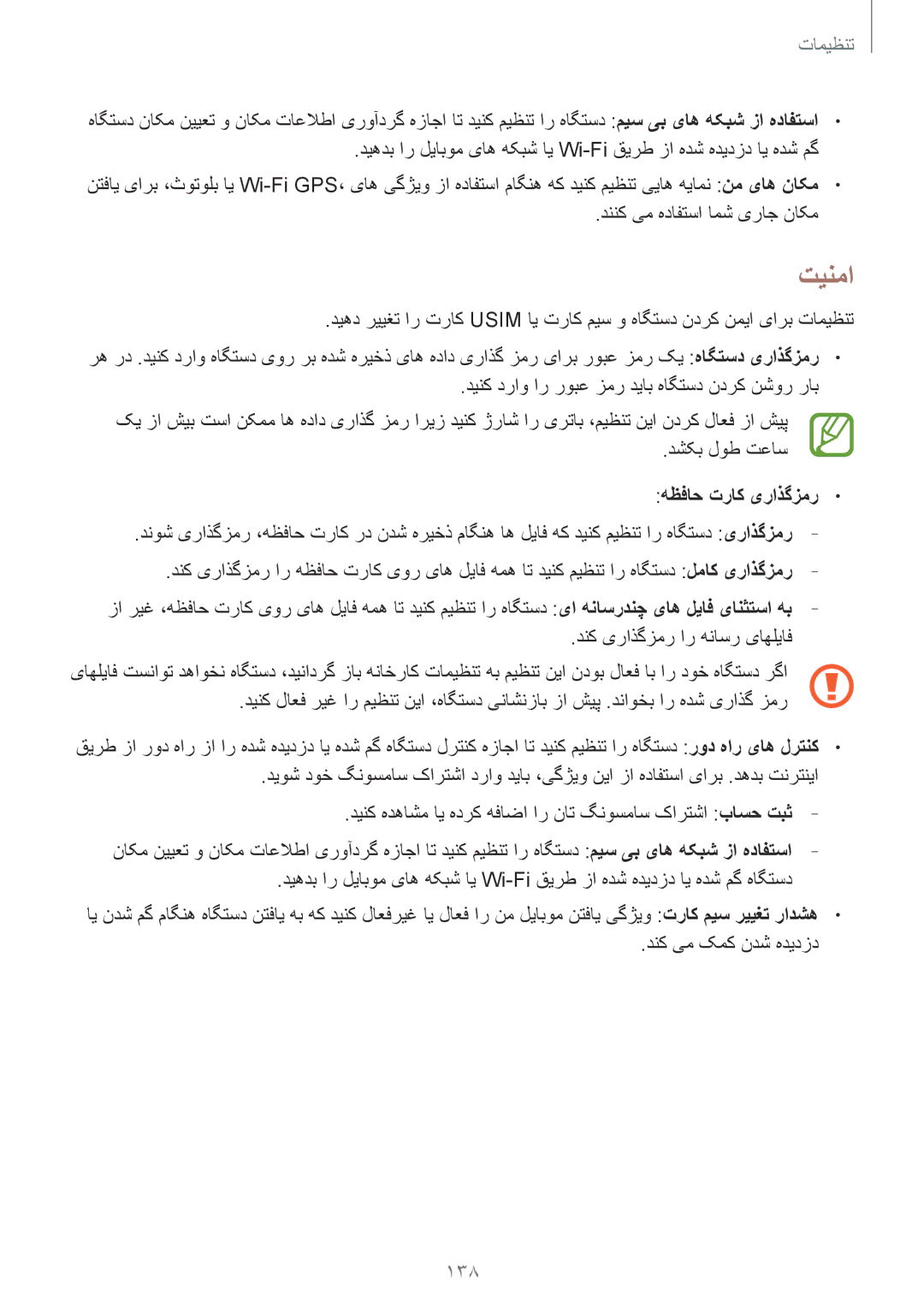 Samsung GT-I9500GNAKSA, GT-I9500DKYAFG, GT-I9500DKYBTC, GT-I9500GNAAFR, GT-I9500ZWZCAC manual تینما, 138, هظفاح تراک یراذگزمر 