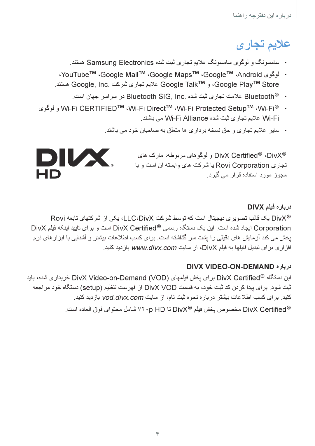 Samsung GT-I9500ZWZCAC manual یراجت میلاع, دريگ یم رارق هدافتسا دروم زوجم, Divx ملیف هرابرد, Divx VIDEO-ON-DEMAND هرابرد 