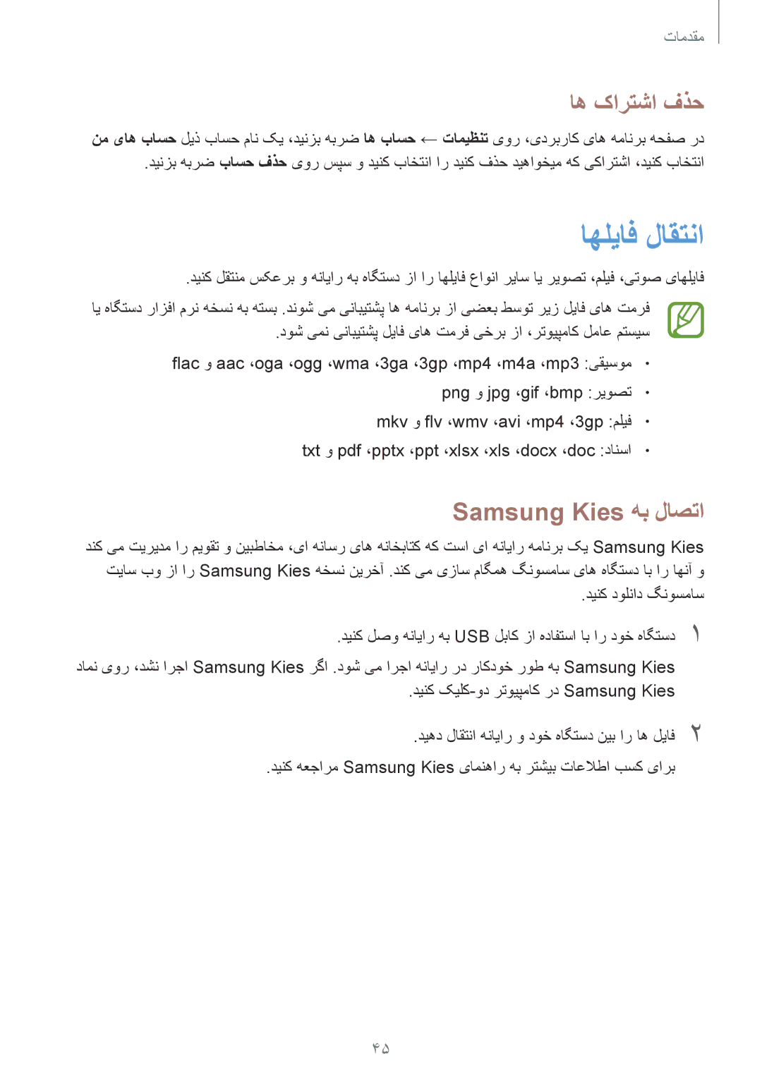 Samsung GT-I9500DKYAFG, GT-I9500DKYBTC manual اهلیاف لاقتنا, اه کارتشا فذح, Samsung Kies هب لاصتا, دینک دولناد گنوسماس 