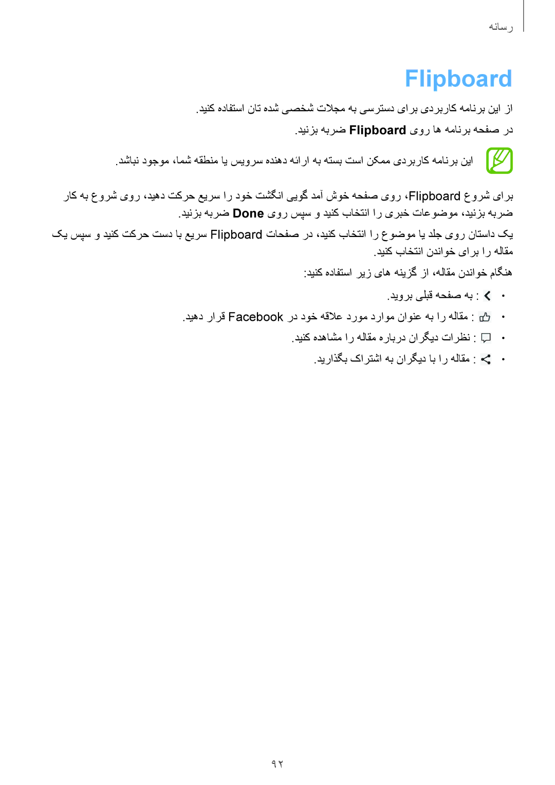 Samsung GT-I9500GNAAFR, GT-I9500DKYAFG, GT-I9500DKYBTC, GT-I9500GNAKSA manual دینزب هبرض Flipboard یور اه همانرب هحفص رد 