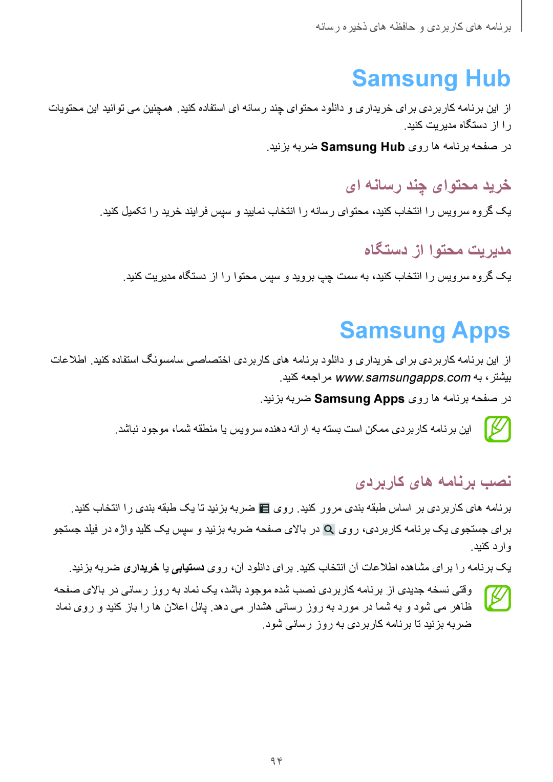 Samsung GT-I9500ZWZCAC, GT-I9500DKYAFG manual Samsung Hub, Samsung Apps, یا هناسر دنچ یاوتحم دیرخ, هاگتسد زا اوتحم تیریدم 