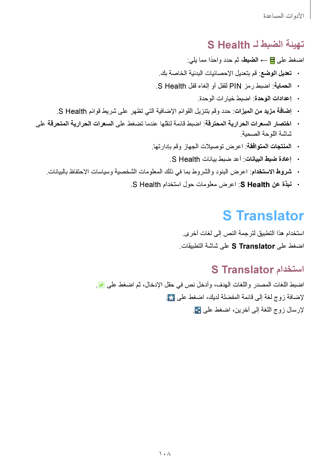 Samsung GT-I9500ZNATHR, GT-I9500DKYAFG, GT-I9500DKYBTC, GT-I9500GNAAFR Health ـل طبضلا ةئيهت, Translator مادختسا, 108 