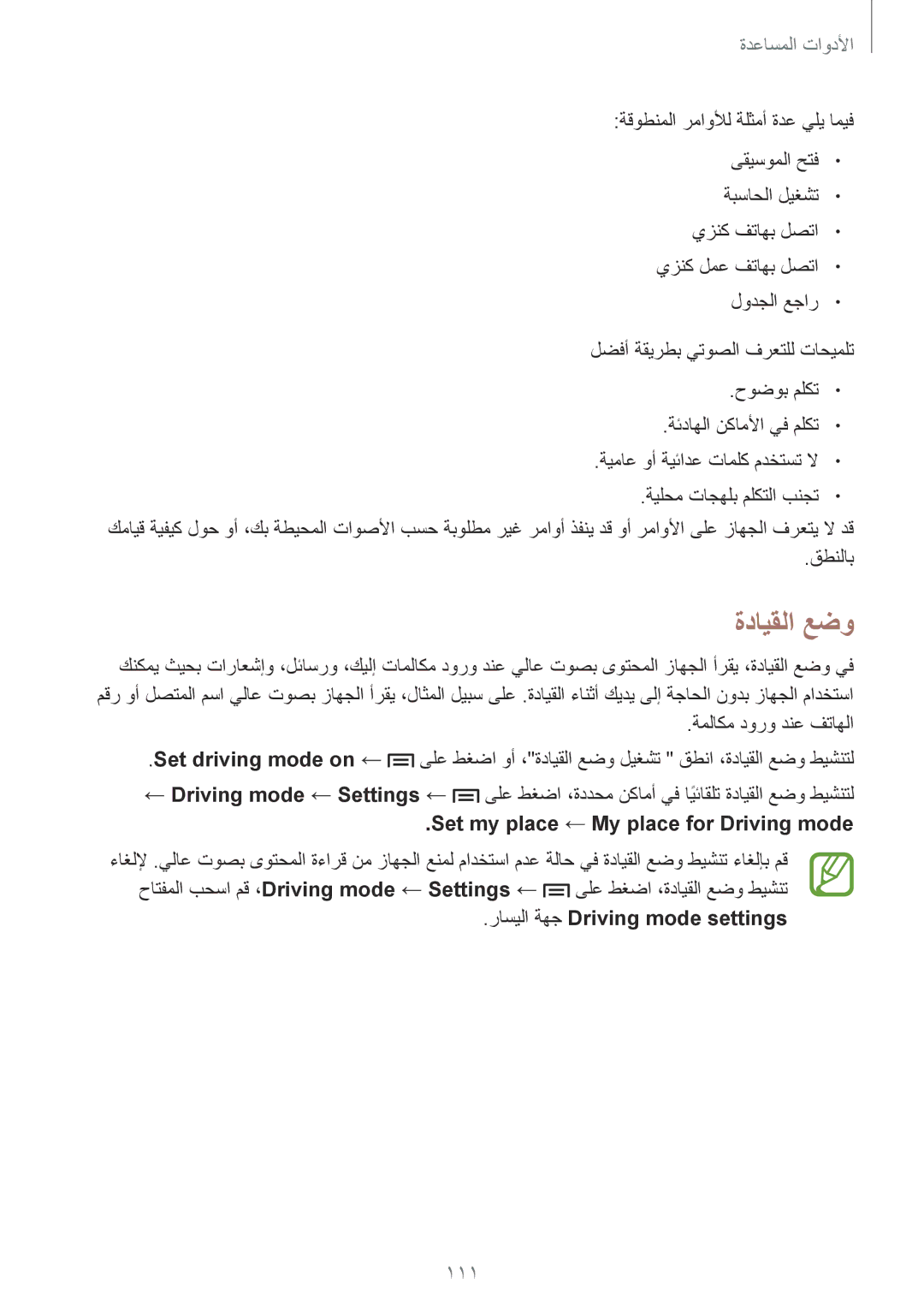 Samsung GT-I9500ZSAAFG manual ةدايقلا عضو, 111, Set my place ← My place for Driving mode, راسيلا ةهج Driving mode settings 