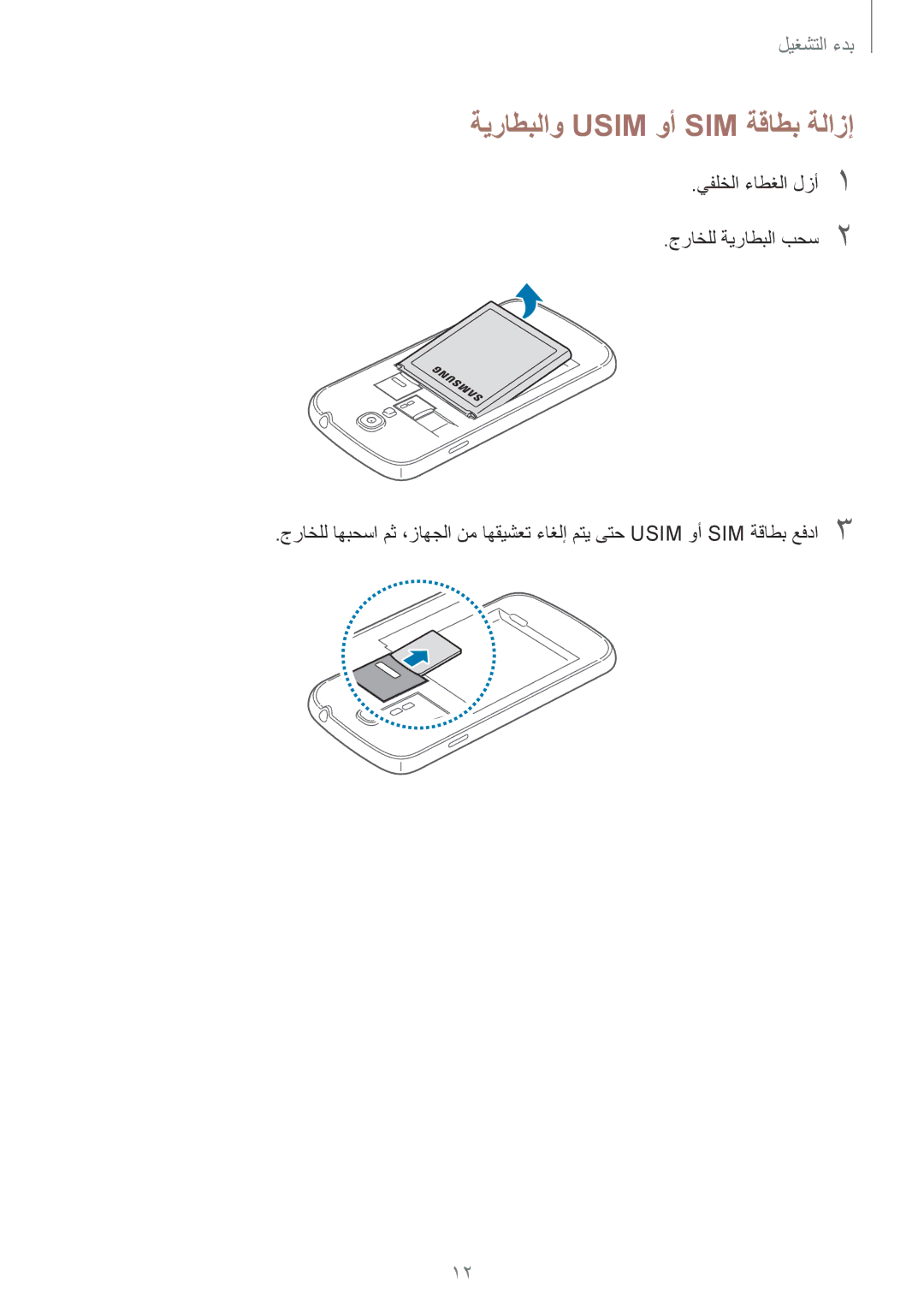 Samsung GT-I9500ZIALYS, GT-I9500DKYAFG, GT-I9500DKYBTC, GT-I9500GNAAFR, GT-I9500GNAKSA manual ةيراطبلاو Usim وأ SIM ةقاطب ةلازإ 