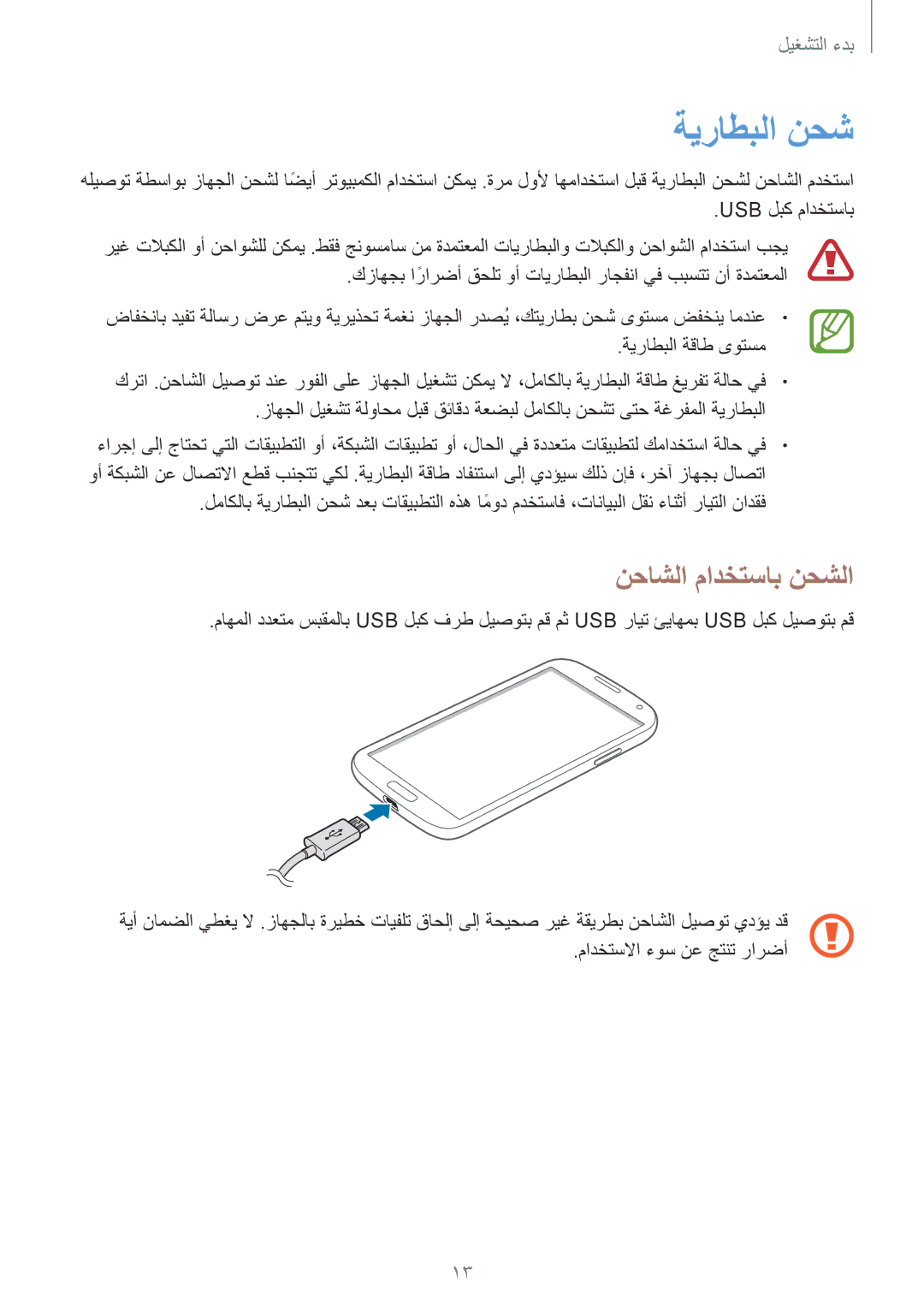 Samsung GT-I9500ZRZTHR, GT-I9500DKYAFG, GT-I9500DKYBTC, GT-I9500GNAAFR, GT-I9500GNAKSA ةيراطبلا نحش, نحاشلا مادختساب نحشلا 