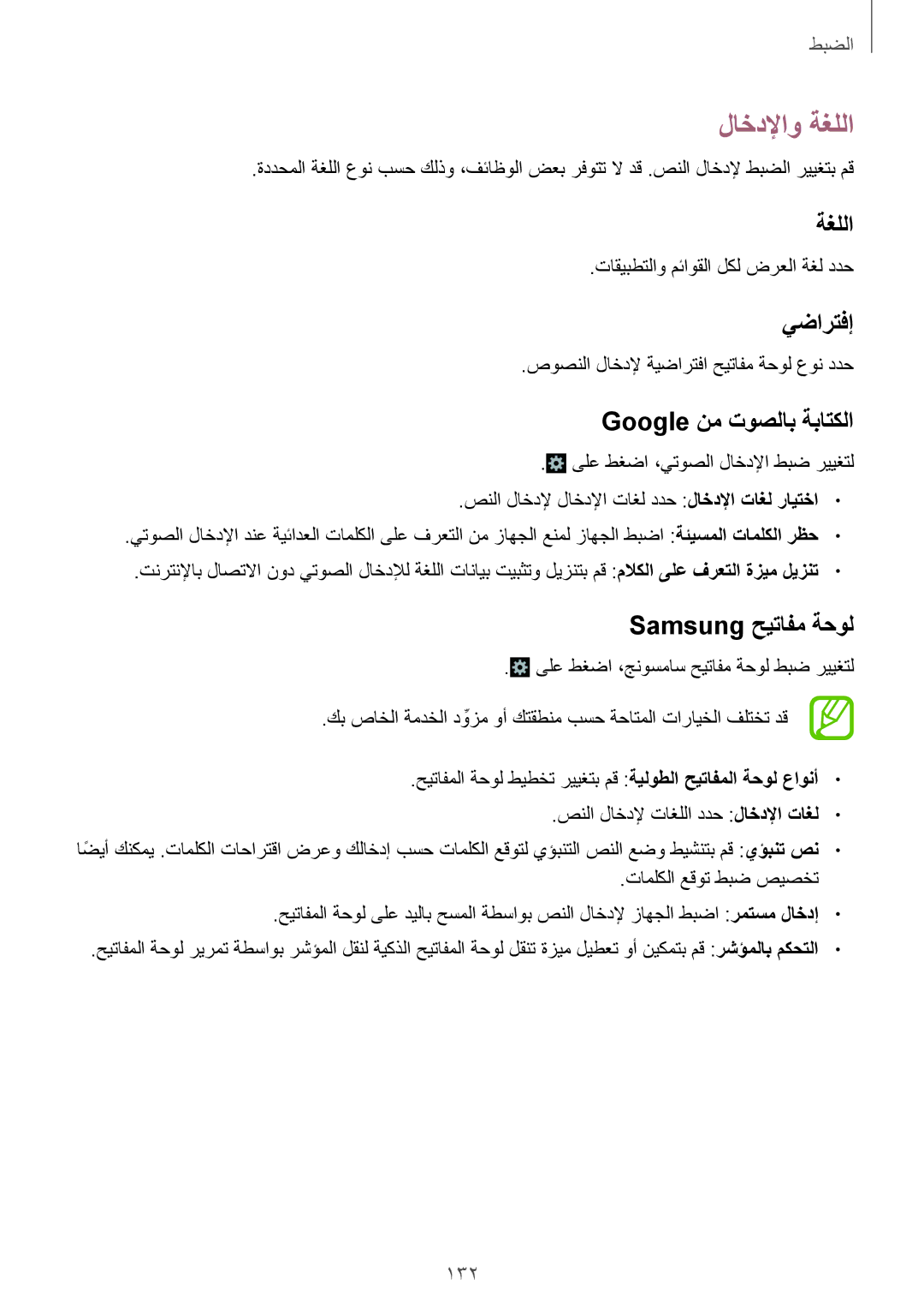 Samsung GT-I9500ZRAKSA, GT-I9500DKYAFG manual لاخدلإاو ةغللا, يضارتفإ, Google نم توصلاب ةباتكلا, Samsung حيتافم ةحول 