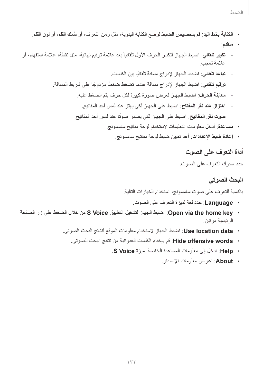 Samsung GT-I9500ZSAPAK, GT-I9500DKYAFG, GT-I9500DKYBTC, GT-I9500GNAAFR manual توصلا ىلع فرعتلا ةادأ, يتوصلا ثحبلا, 133 