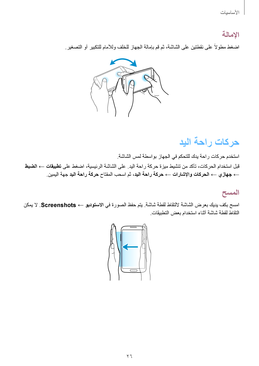 Samsung GT-I9500DKYLYS, GT-I9500DKYAFG, GT-I9500DKYBTC, GT-I9500GNAAFR, GT-I9500GNAKSA manual ديلا ةحار تاكرح, ةلاملإا, حسملا 