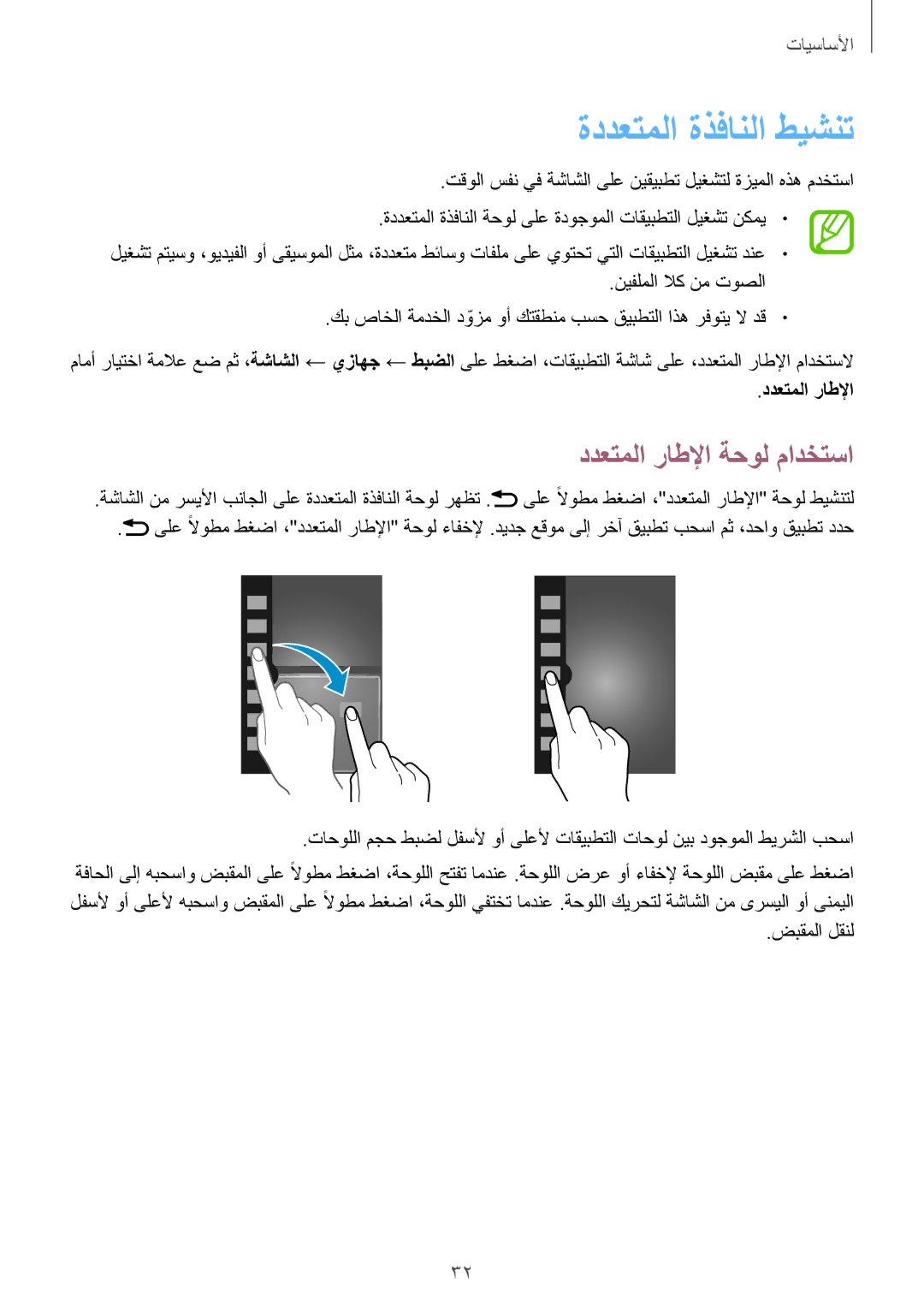 Samsung GT-I9500DKYPAK, GT-I9500DKYAFG, GT-I9500DKYBTC, GT-I9500GNAAFR ةددعتملا ةذفانلا طيشنت, ددعتملا راطلإا ةحول مادختسا 