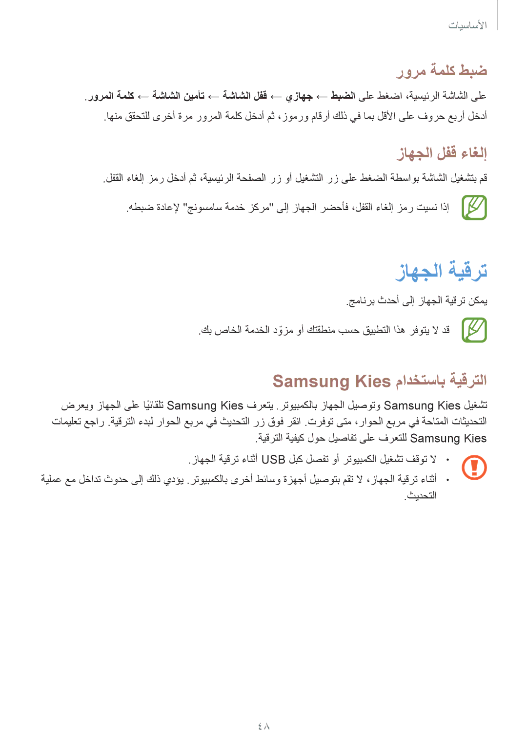 Samsung GT-I9500GNAKSA, GT-I9500DKYAFG manual زاهجلا ةيقرت, رورم ةملك طبض, زاهجلا لفق ءاغلإ, Samsung Kies مادختساب ةيقرتلا 