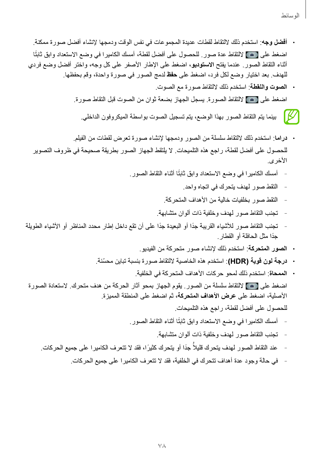 Samsung GT-I9500GNATHR, GT-I9500DKYAFG, GT-I9500DKYBTC, GT-I9500GNAAFR manual تاكرحلا عيمج ىلع اريماكلا فرعتت لا دقف ،اريثكً 