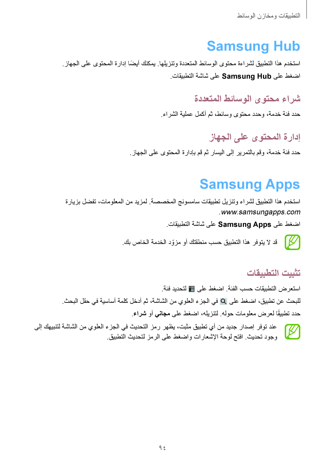 Samsung GT-I9500ZWZCAC, GT-I9500DKYAFG Samsung Hub, Samsung Apps, ةددعتملا طئاسولا ىوتحم ءارش, زاهجلا ىلع ىوتحملا ةرادإ 