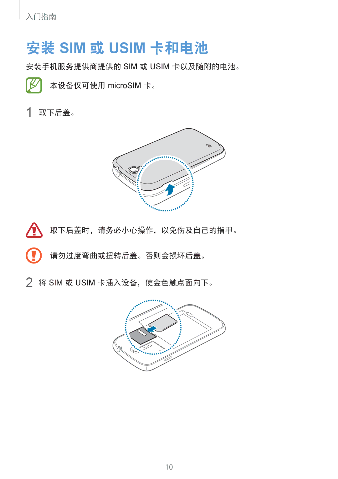 Samsung GT-I9500ZBAXXV, GT-I9500ZWAXXV, GT-I9500ZKAXXV, GT-I9500DKYXXV, GT-I9500ZIAXXV manual 安装 SIM 或 Usim 卡和电池 