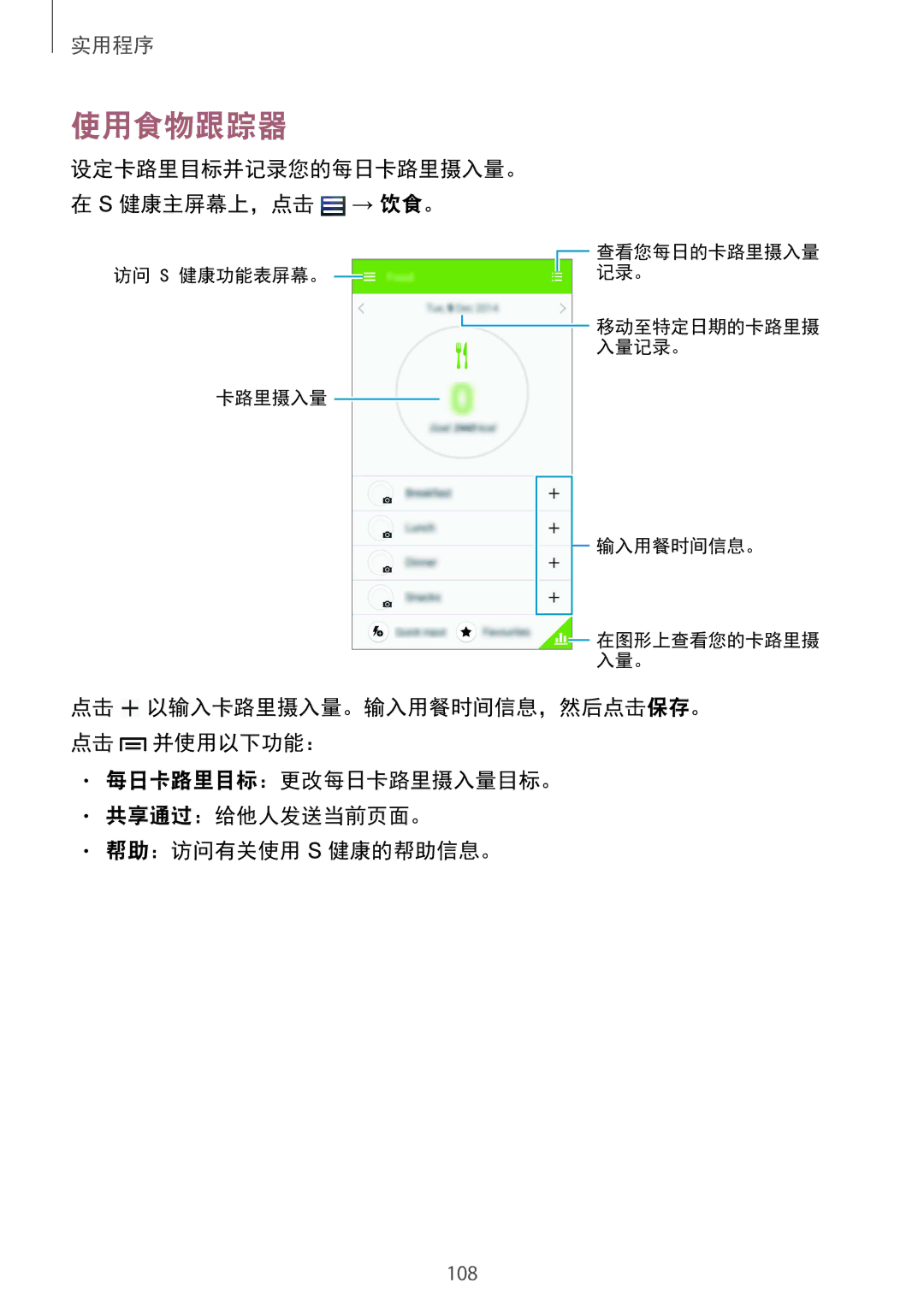 Samsung GT-I9500DKYXXV, GT-I9500ZBAXXV, GT-I9500ZWAXXV 使用食物跟踪器, 每日卡路里目标：更改每日卡路里摄入量目标。 共享通过：给他人发送当前页面。 帮助：访问有关使用 S 健康的帮助信息。 