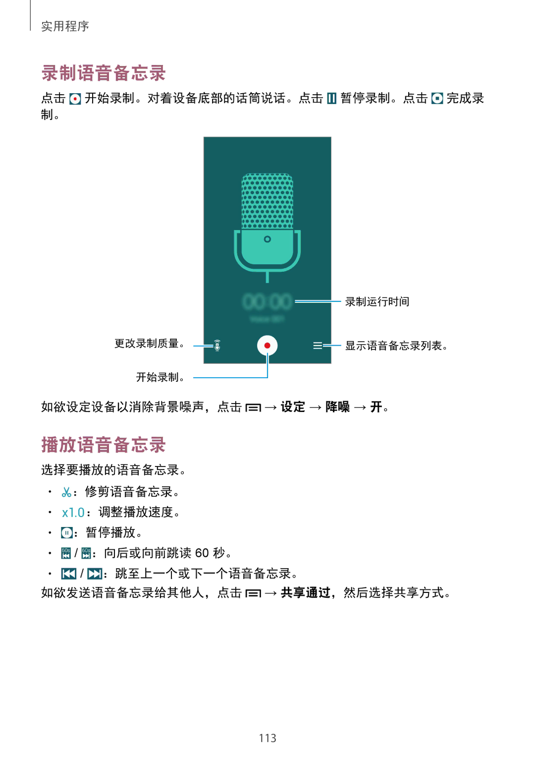 Samsung GT-I9500DKYXXV manual 录制语音备忘录, 播放语音备忘录, 点击 开始录制。对着设备底部的话筒说话。点击 暂停录制。点击 完成录 制。, 如欲设定设备以消除背景噪声，点击 → 设定 → 降噪 → 开。 