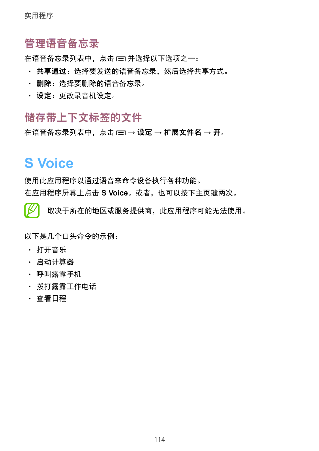 Samsung GT-I9500ZIAXXV, GT-I9500ZBAXXV, GT-I9500ZWAXXV manual Voice, 管理语音备忘录, 储存带上下文标签的文件, 在语音备忘录列表中，点击 → 设定 → 扩展文件名 → 开。 