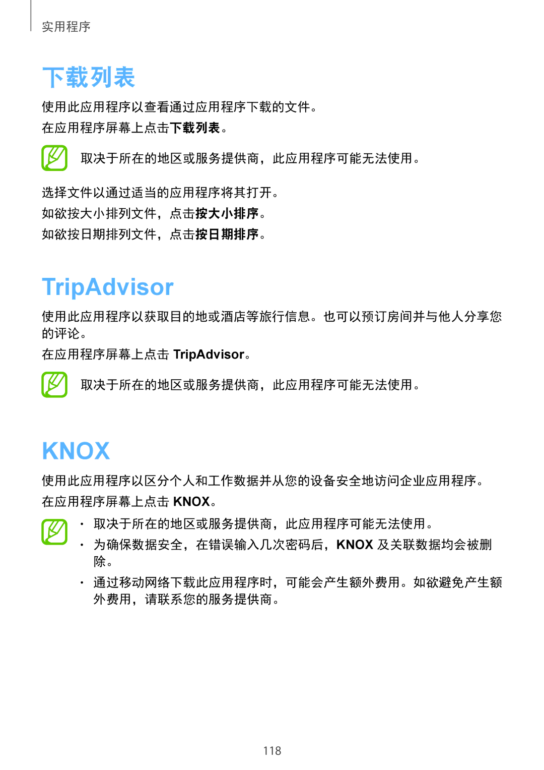 Samsung GT-I9500DKYXXV, GT-I9500ZBAXXV, GT-I9500ZWAXXV manual 下载列表, 在应用程序屏幕上点击 TripAdvisor。 取决于所在的地区或服务提供商，此应用程序可能无法使用。 