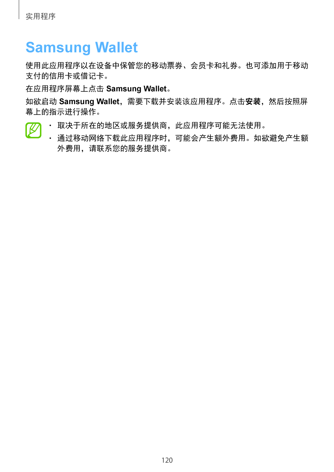 Samsung GT-I9500ZBAXXV, GT-I9500ZWAXXV, GT-I9500ZKAXXV, GT-I9500DKYXXV, GT-I9500ZIAXXV manual 在应用程序屏幕上点击 Samsung Wallet。 