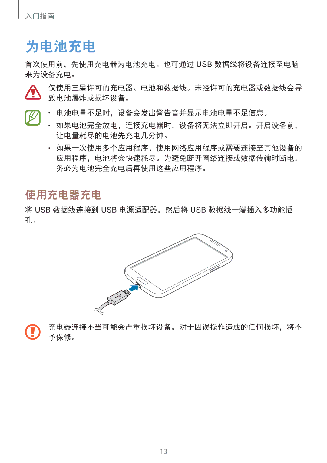 Samsung GT-I9500DKYXXV manual 使用充电器充电, 首次使用前，先使用充电器为电池充电。也可通过 Usb 数据线将设备连接至电脑 来为设备充电。, 电池电量不足时，设备会发出警告音并显示电池电量不足信息。 