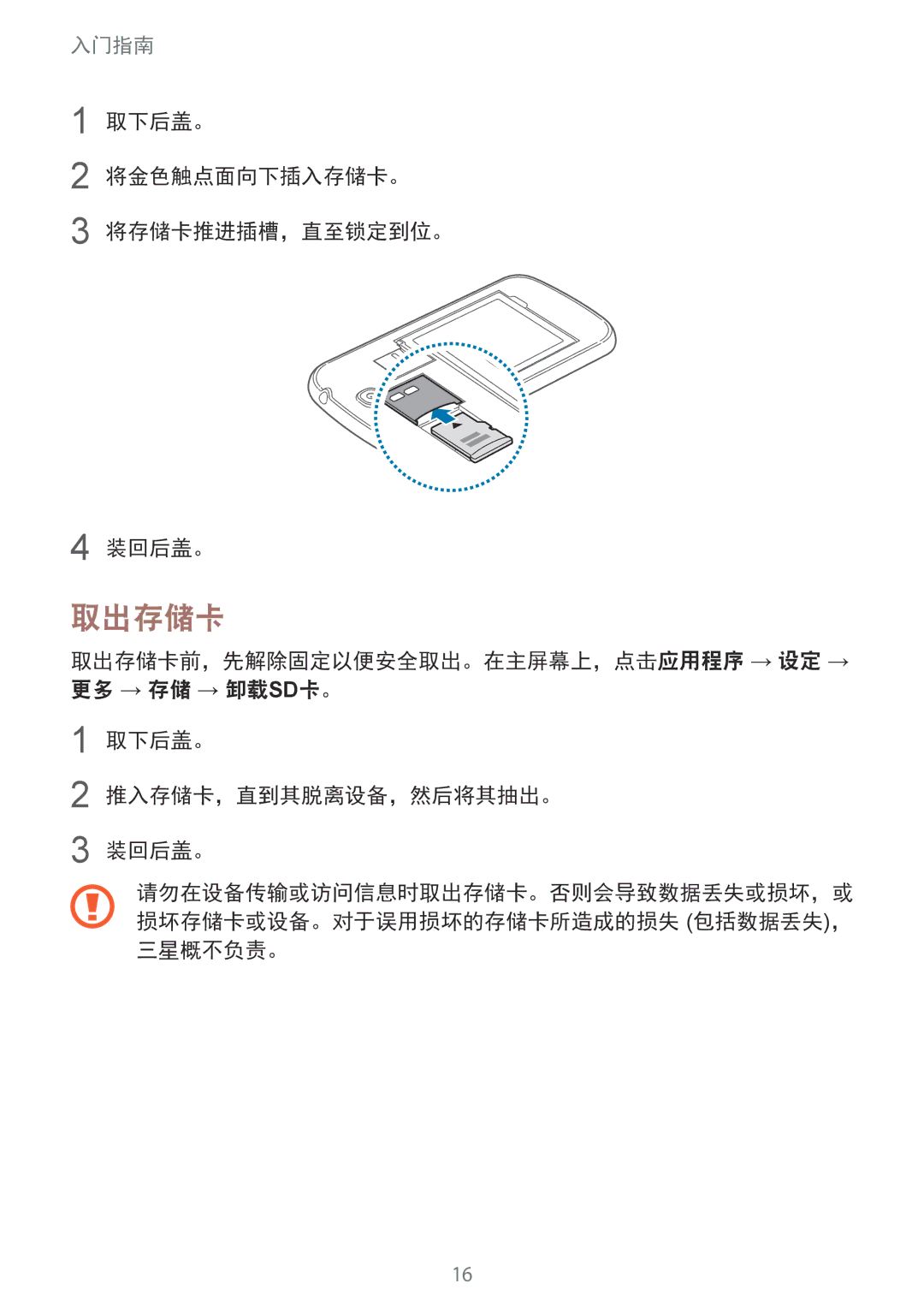 Samsung GT-I9500ZWAXXV, GT-I9500ZBAXXV, GT-I9500ZKAXXV manual 取出存储卡, 取下后盖。 将金色触点面向下插入存储卡。 将存储卡推进插槽，直至锁定到位。 装回后盖。, 三星概不负责。 