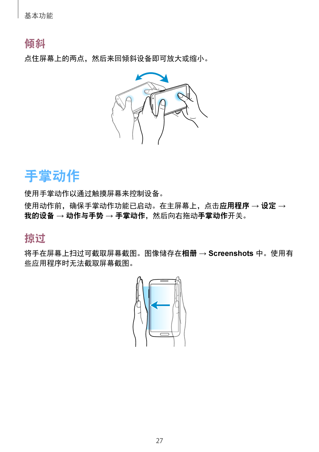 Samsung GT-I9500ZKAXXV, GT-I9500ZBAXXV, GT-I9500ZWAXXV, GT-I9500DKYXXV, GT-I9500ZIAXXV manual 手掌动作, 点住屏幕上的两点，然后来回倾斜设备即可放大或缩小。 