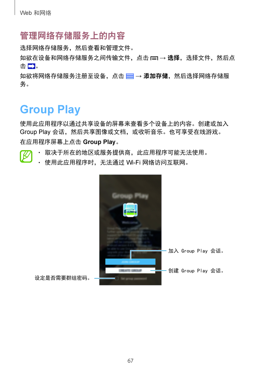 Samsung GT-I9500ZKAXXV, GT-I9500ZBAXXV Group Play, 管理网络存储服务上的内容, 取决于所在的地区或服务提供商，此应用程序可能无法使用。 使用此应用程序时，无法通过 Wi-Fi网络访问互联网。 