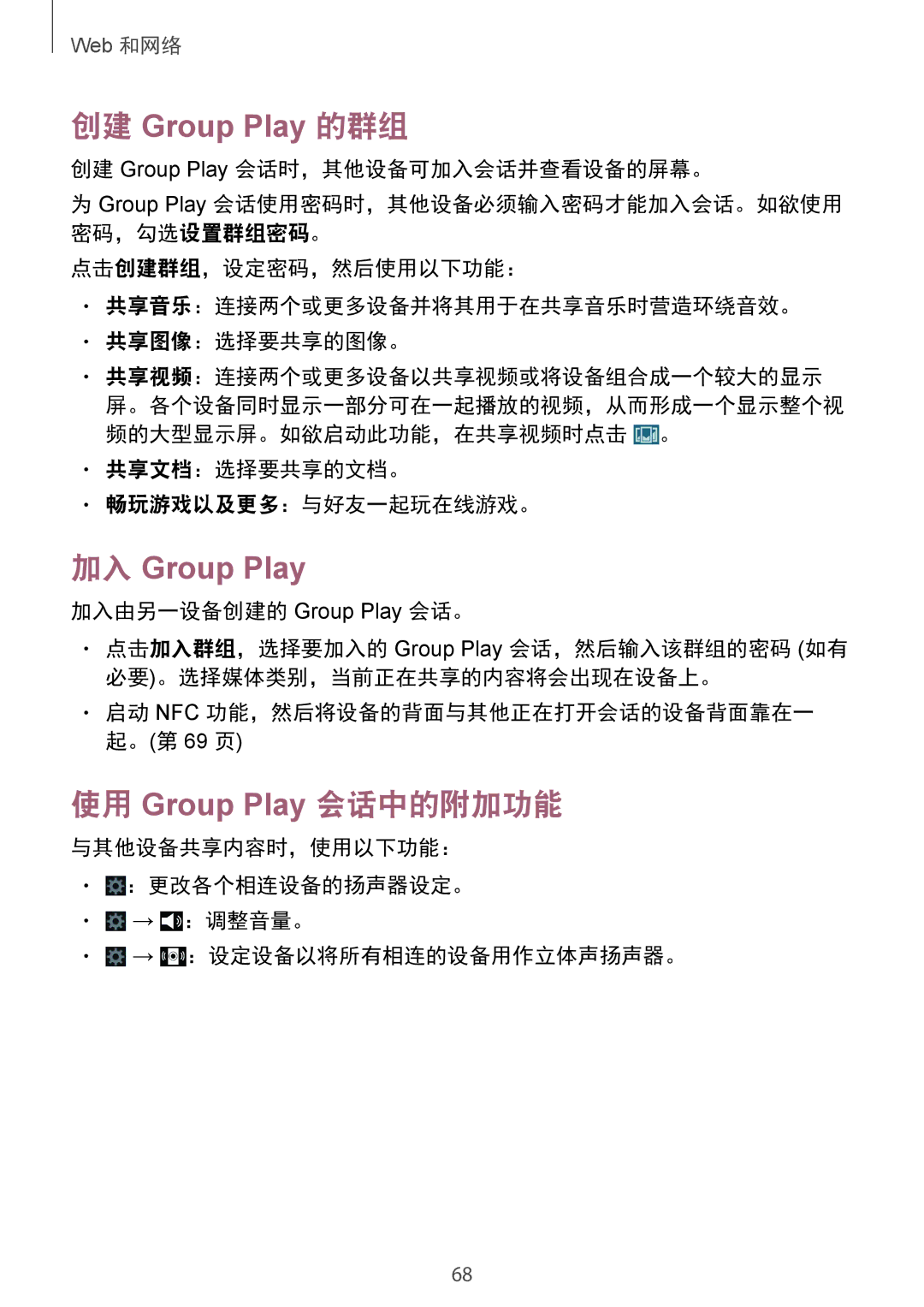 Samsung GT-I9500DKYXXV 使用 Group Play 会话中的附加功能, 创建 Group Play 会话时，其他设备可加入会话并查看设备的屏幕。, 共享文档：选择要共享的文档。 畅玩游戏以及更多：与好友一起玩在线游戏。 