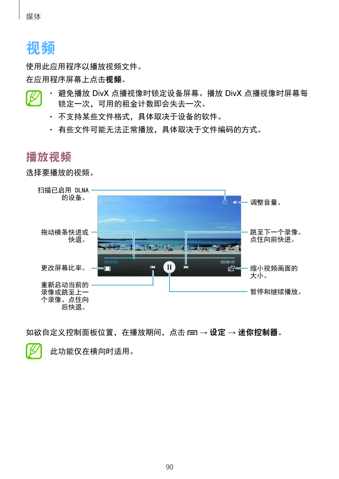 Samsung GT-I9500ZBAXXV, GT-I9500ZWAXXV, GT-I9500ZKAXXV manual 选择要播放的视频。, 如欲自定义控制面板位置，在播放期间，点击 → 设定 → 迷你控制器。 此功能仅在横向时适用。 