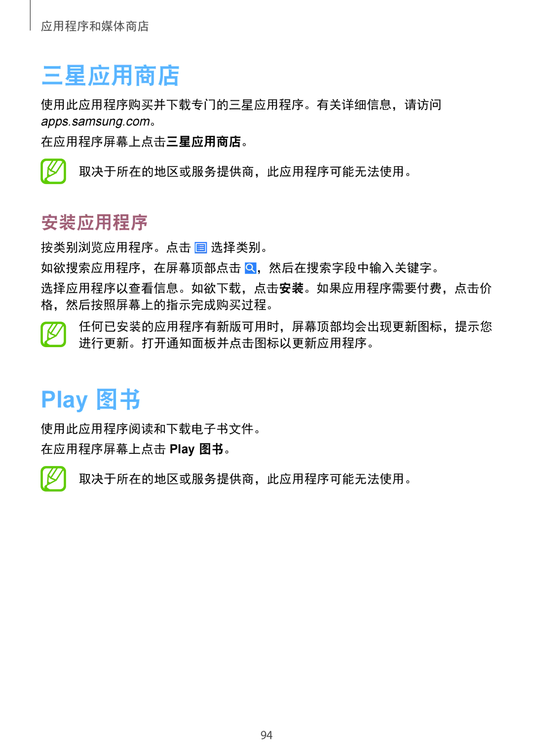 Samsung GT-I9500ZIAXXV manual Play 图书, 使用此应用程序购买并下载专门的三星应用程序。有关详细信息，请访问, 在应用程序屏幕上点击三星应用商店。 取决于所在的地区或服务提供商，此应用程序可能无法使用。 