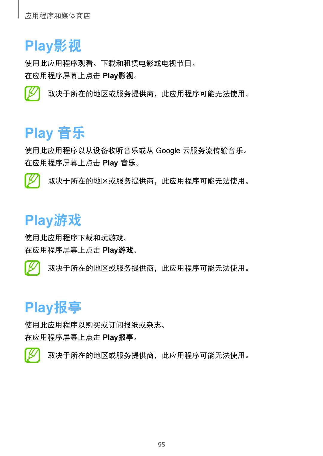 Samsung GT-I9500ZBAXXV, GT-I9500ZWAXXV, GT-I9500ZKAXXV, GT-I9500DKYXXV, GT-I9500ZIAXXV manual Play影视, Play 音乐, Play游戏, Play报亭 