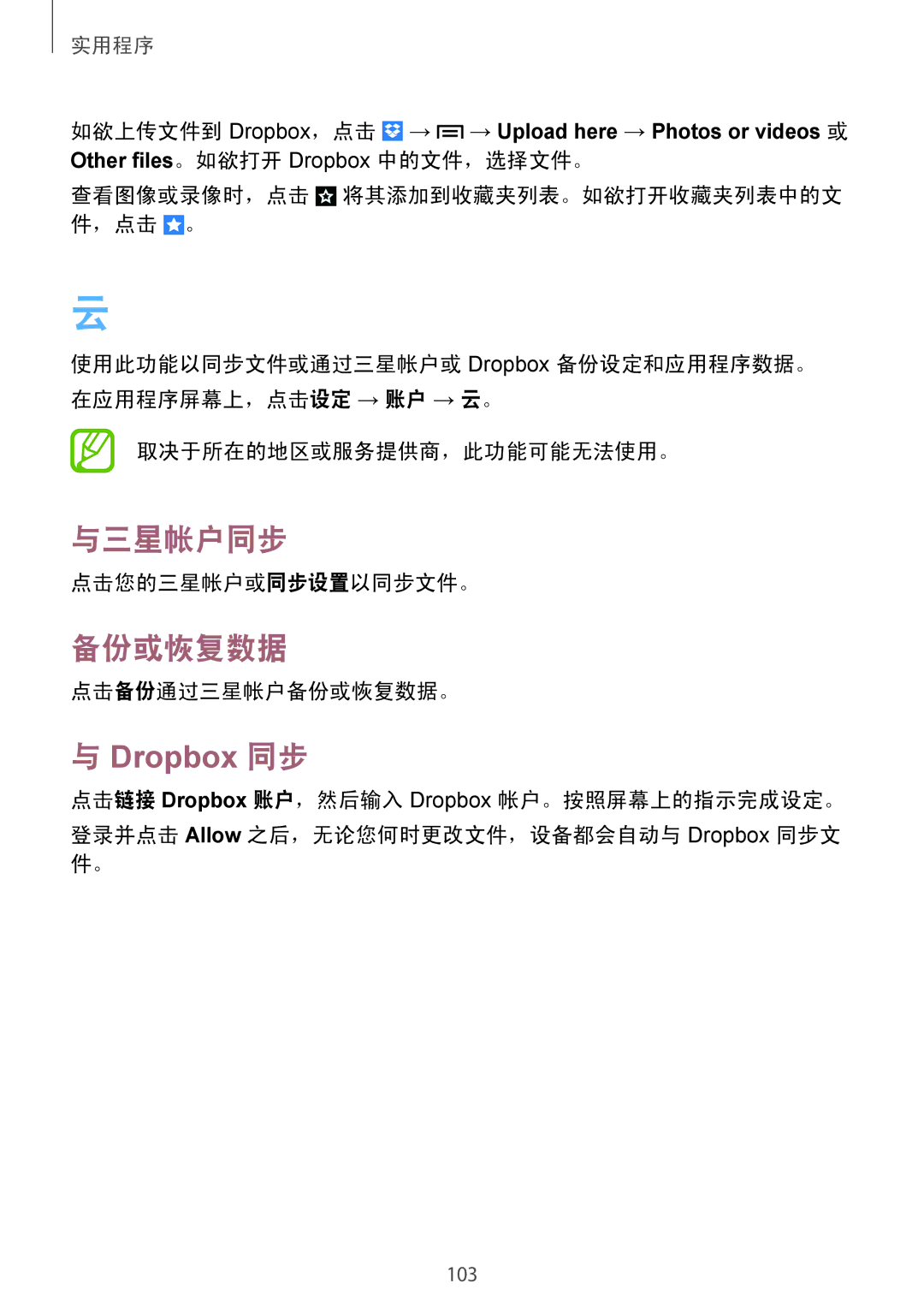 Samsung GT-I9500DKYXXV, GT-I9500ZBAXXV, GT-I9500ZWAXXV 与三星帐户同步, Dropbox 同步, 点击您的三星帐户或同步设置以同步文件。, 点击备份通过三星帐户备份或恢复数据。 