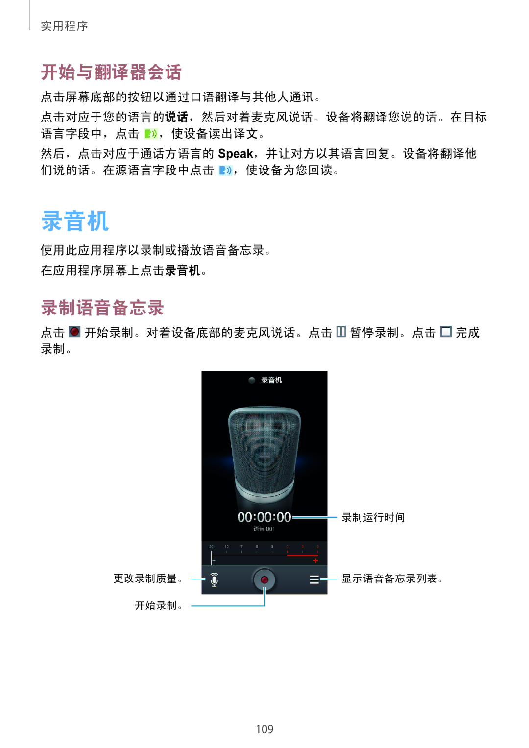 Samsung GT-I9500ZIAXXV manual 录音机, 开始与翻译器会话, 录制语音备忘录, 点击屏幕底部的按钮以通过口语翻译与其他人通讯。, 点击 开始录制。对着设备底部的麦克风说话。点击 暂停录制。点击 完成 录制。 